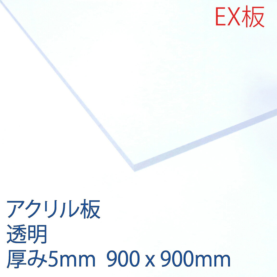 EXK001 900X900 アクリルEX板 1枚 アクリサンデー 【通販サイトMonotaRO】