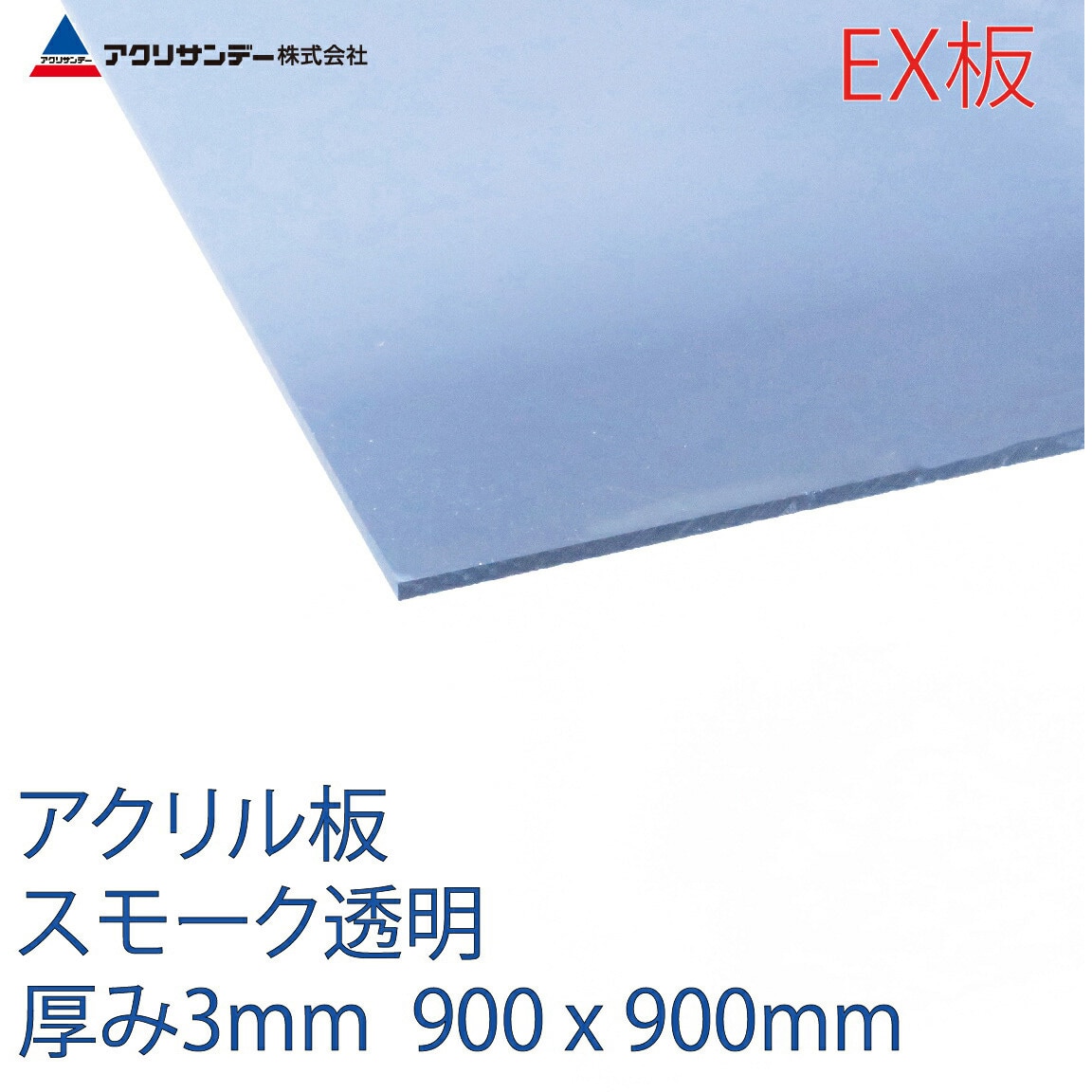 EXK530 900X900 アクリルEX板 1枚 アクリサンデー 【通販サイトMonotaRO】