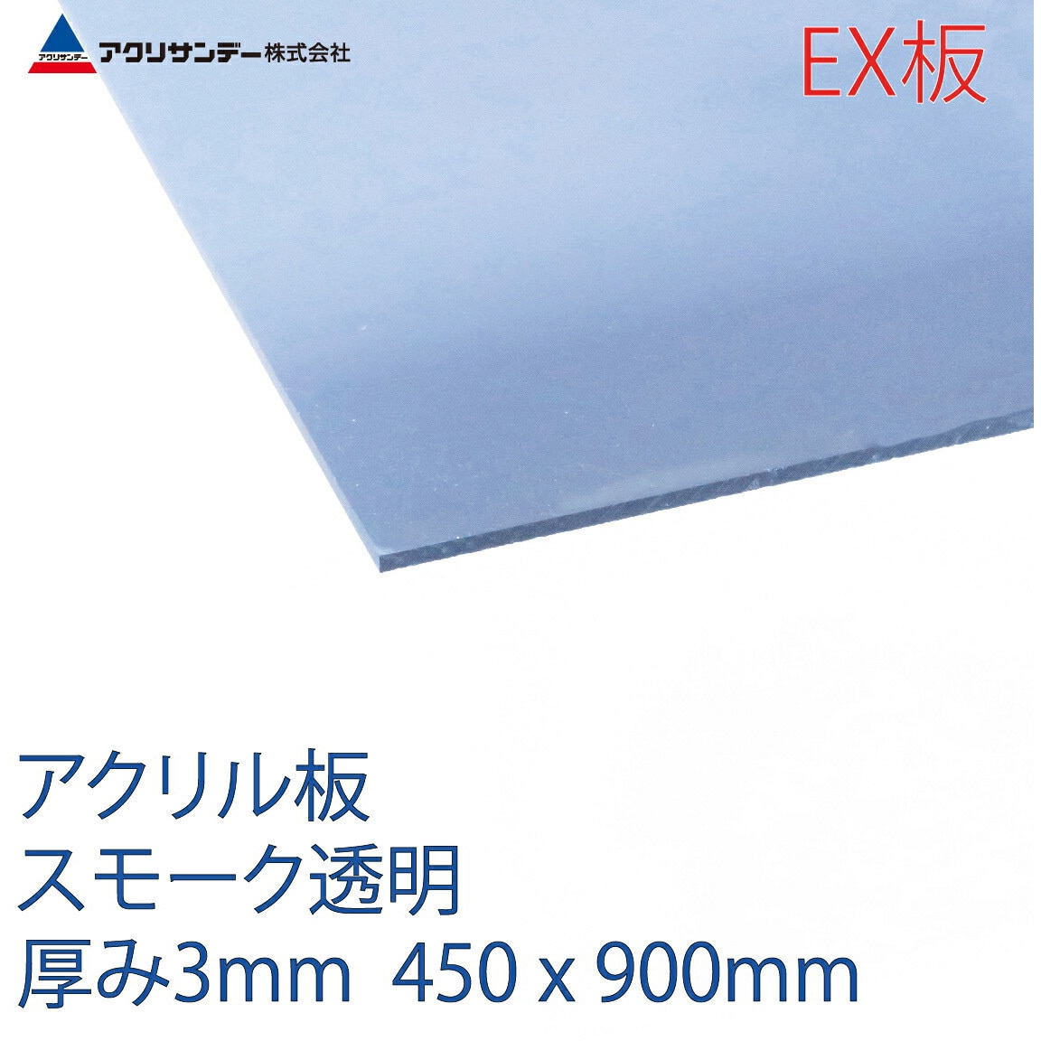 EXK530 900X450 アクリルEX板 1枚 アクリサンデー 【通販サイトMonotaRO】
