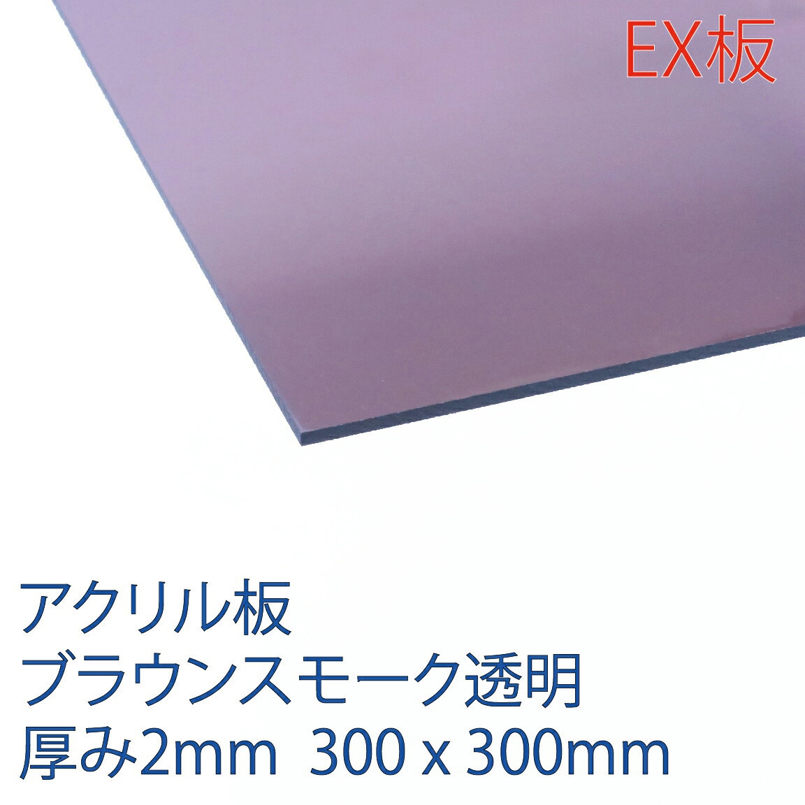 EXK550 2 300X300 アクリルEX板 アクリサンデー ブラウンスモーク透明