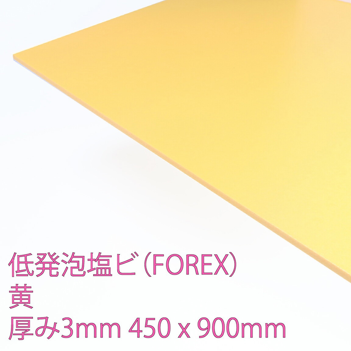 E5005N L 3 FOREX(低発泡塩ビ) アクリサンデー レモン色 厚さ3mm寸法450×900mm  E5005N L 3 5,544円