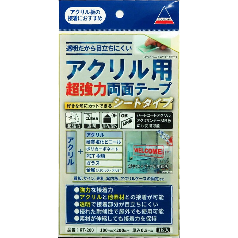 RT-200 0.5X100X200 アクリル用両面テープ アクリサンデー 厚さ0.5mm 1