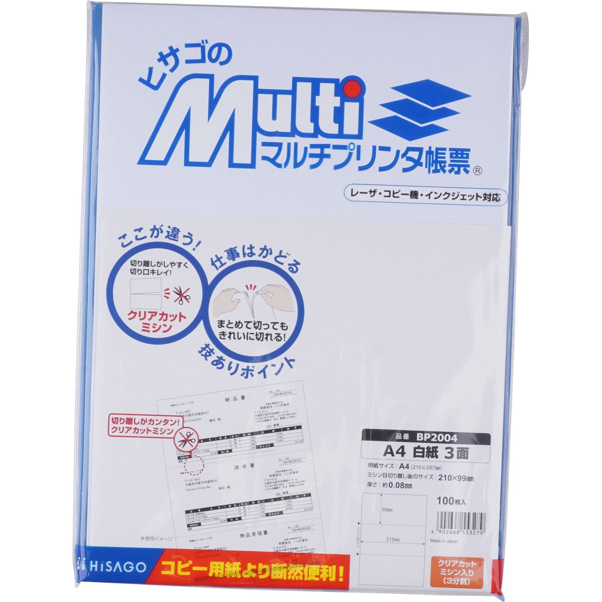 BP2004 マルチプリンタ帳票 A4 白紙 3面 1袋(100枚) ヒサゴ 【通販