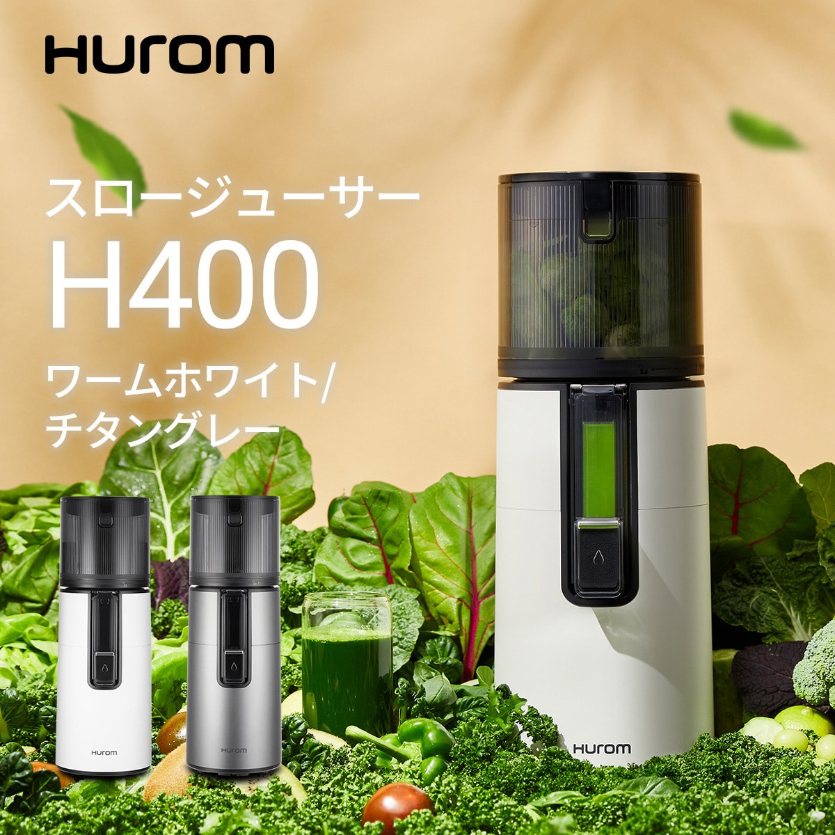 H400-BAC05WW スロージューサーH400シリーズ HUROM(ヒューロム) ワームホワイト色 - 【通販モノタロウ】