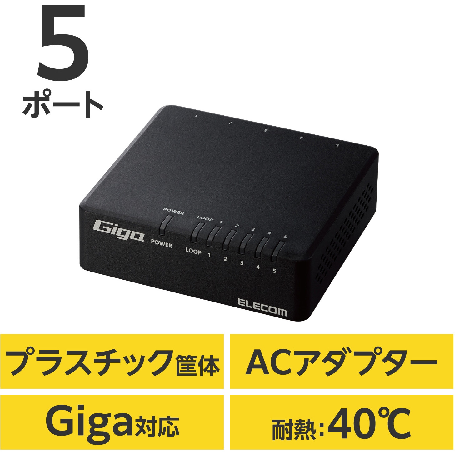 EHC-G05PA4-W スイッチングハブ LANハブ 5ポート Giga対応