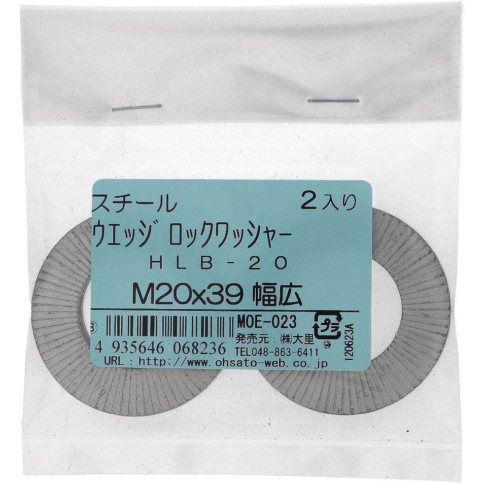 HLB-20 ハイコロック・ウエッジロックワッシャー幅広 (鉄) HEICO