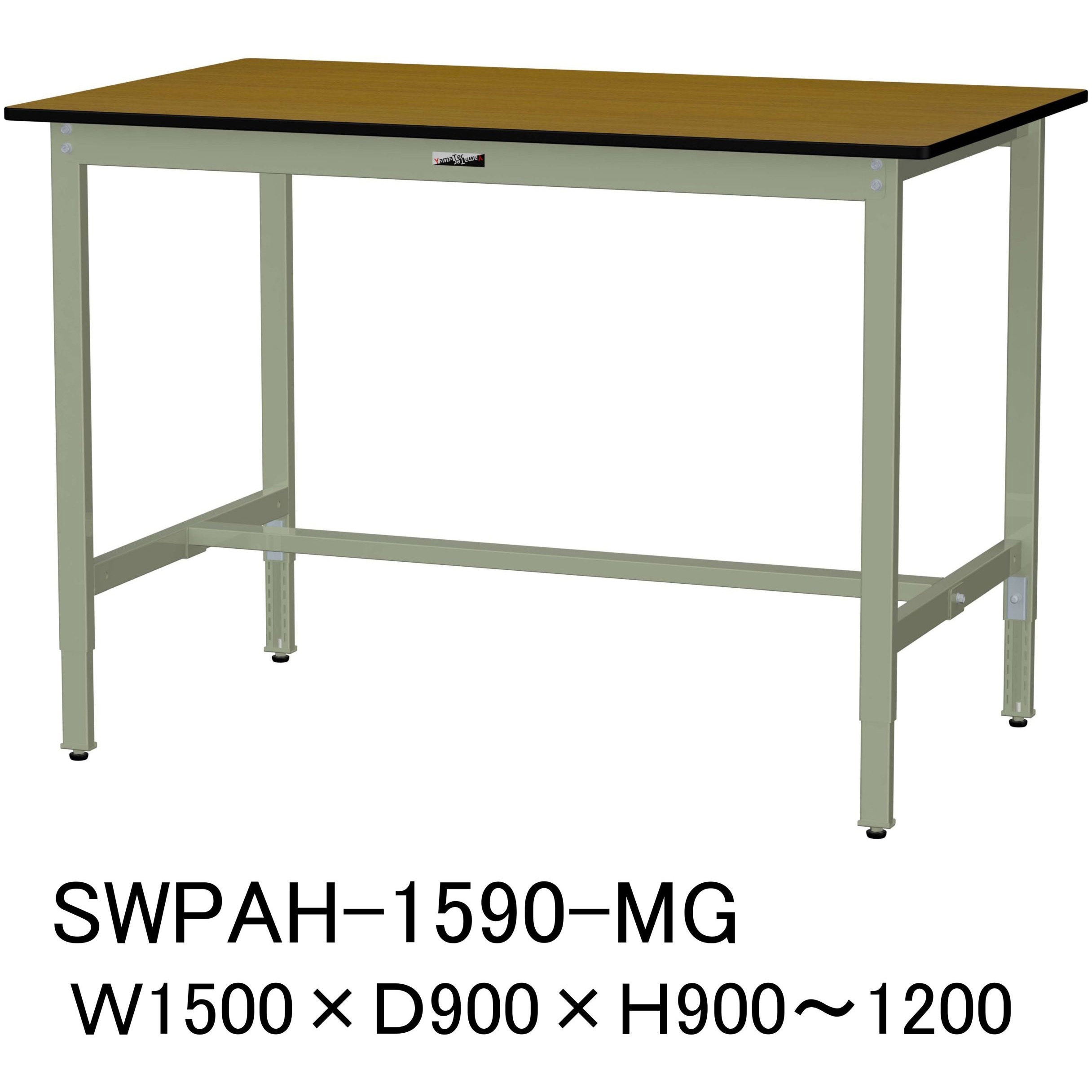SWPAH-1590-MG 軽量作業台/耐荷重200kg_高さ調整H900～1200_ポリエステル天板_ワークテーブル300シリーズ 山金工業 間口1500mm奥行900mm  SWPAH-1590-MG