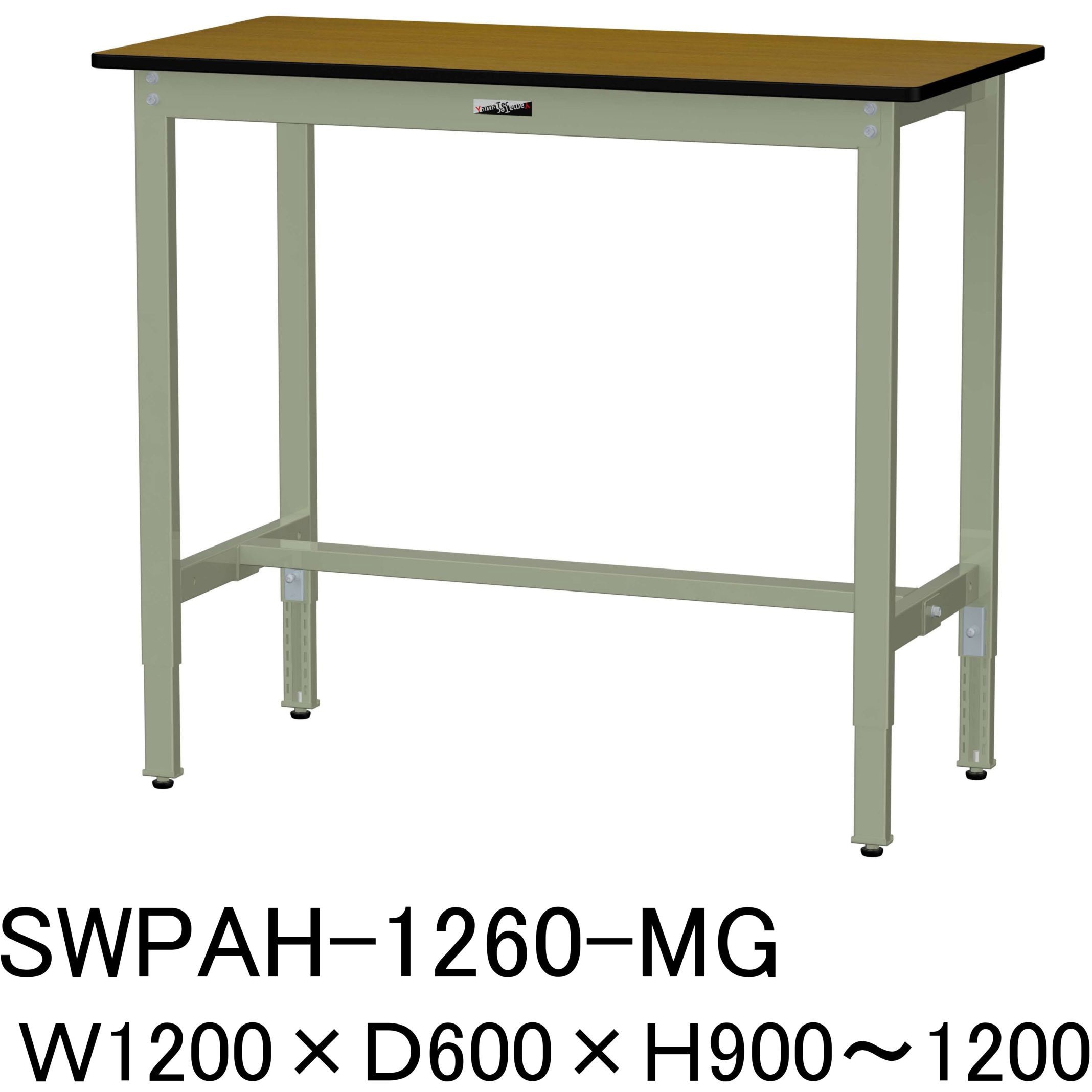 SWPAH-1260-MG 軽量作業台/耐荷重200kg_高さ調整H900～1200_ポリエステル天板_ワークテーブル300シリーズ 山金工業 間口1200mm奥行600mm  SWPAH-1260-MG
