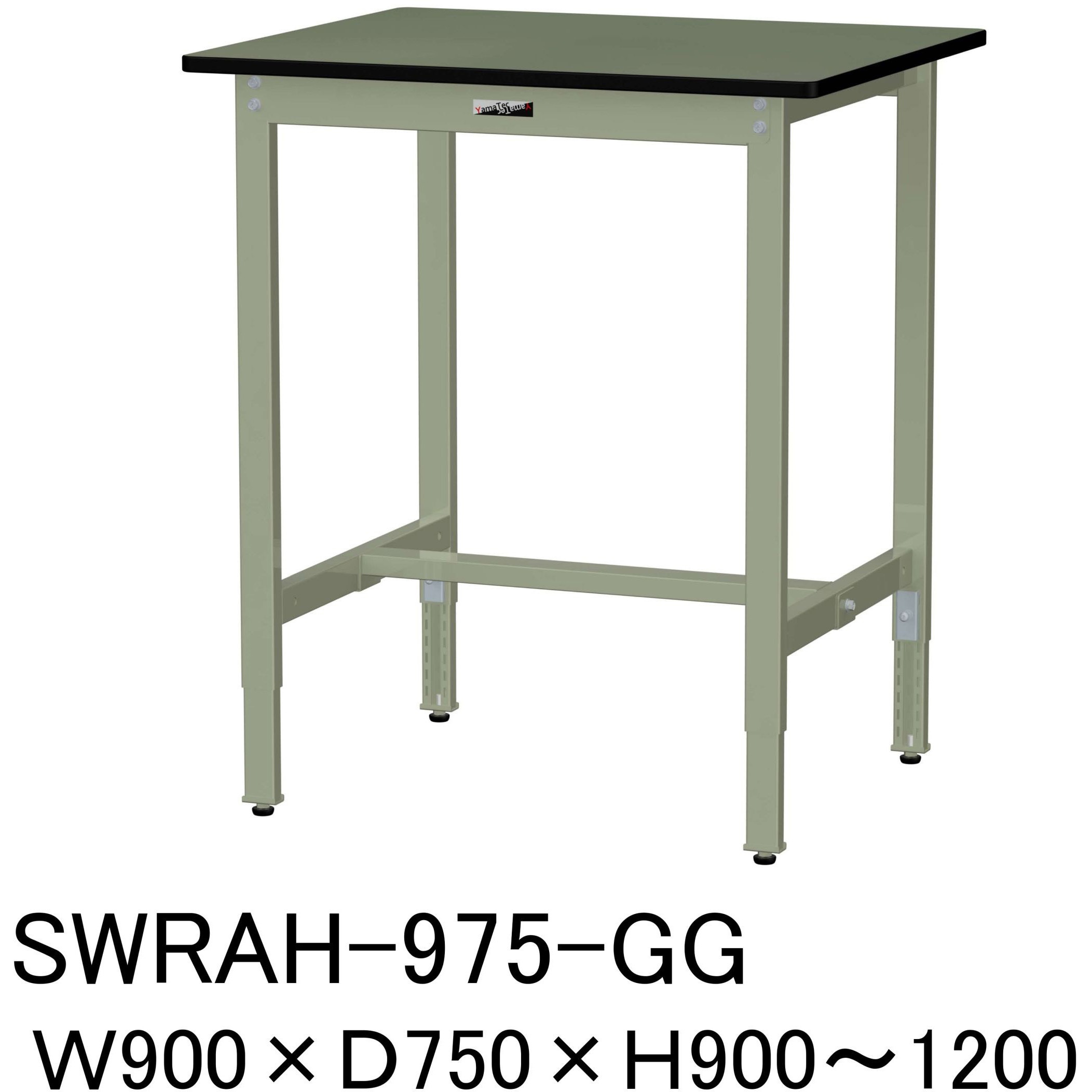 SWRAH-975-GG 軽量作業台/耐荷重200kg_高さ調整H900～1200_塩ビシート天板_ワークテーブル300シリーズ 山金工業 間口900mm奥行750mm  SWRAH-975-GG