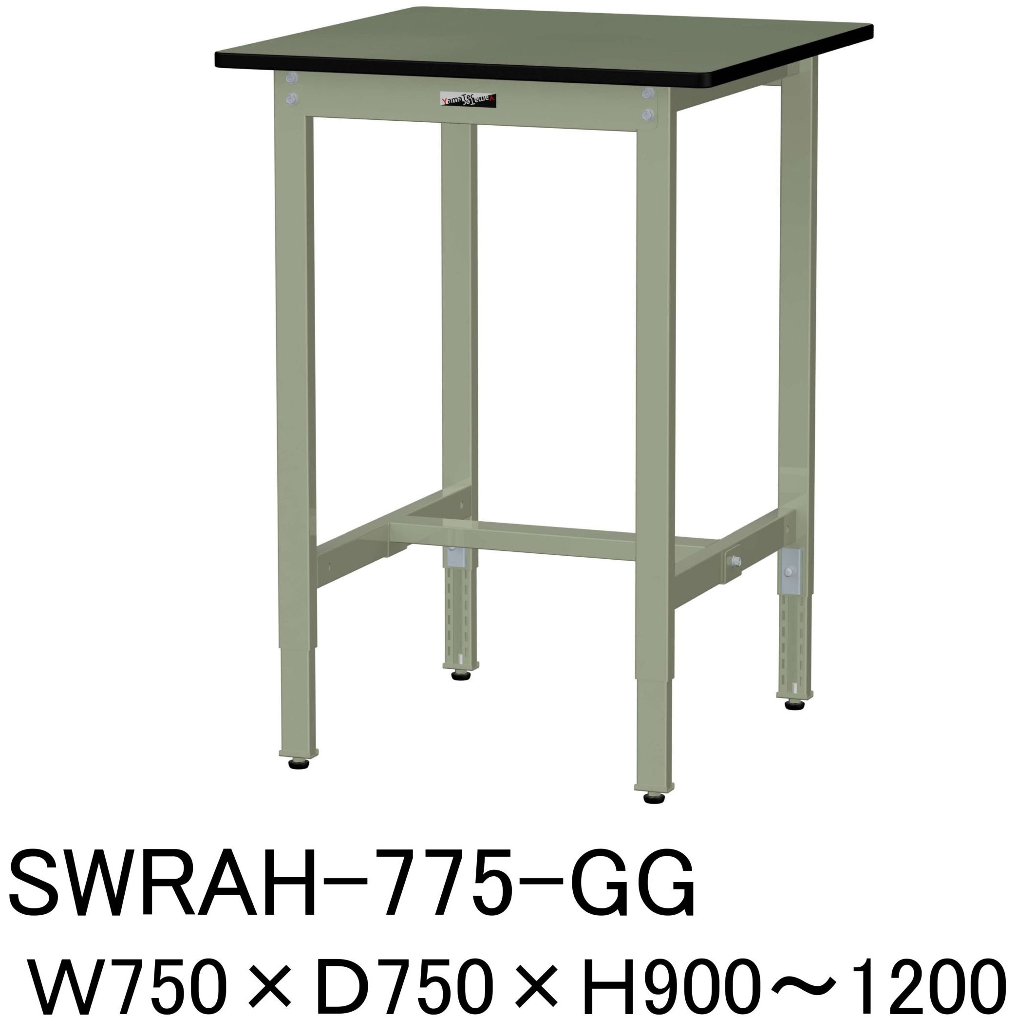 SWRAH-775-GG 軽量作業台/耐荷重200kg_高さ調整H900～1200_塩ビシート天板_ワークテーブル300シリーズ 山金工業 間口750mm奥行750mm  SWRAH-775-GG