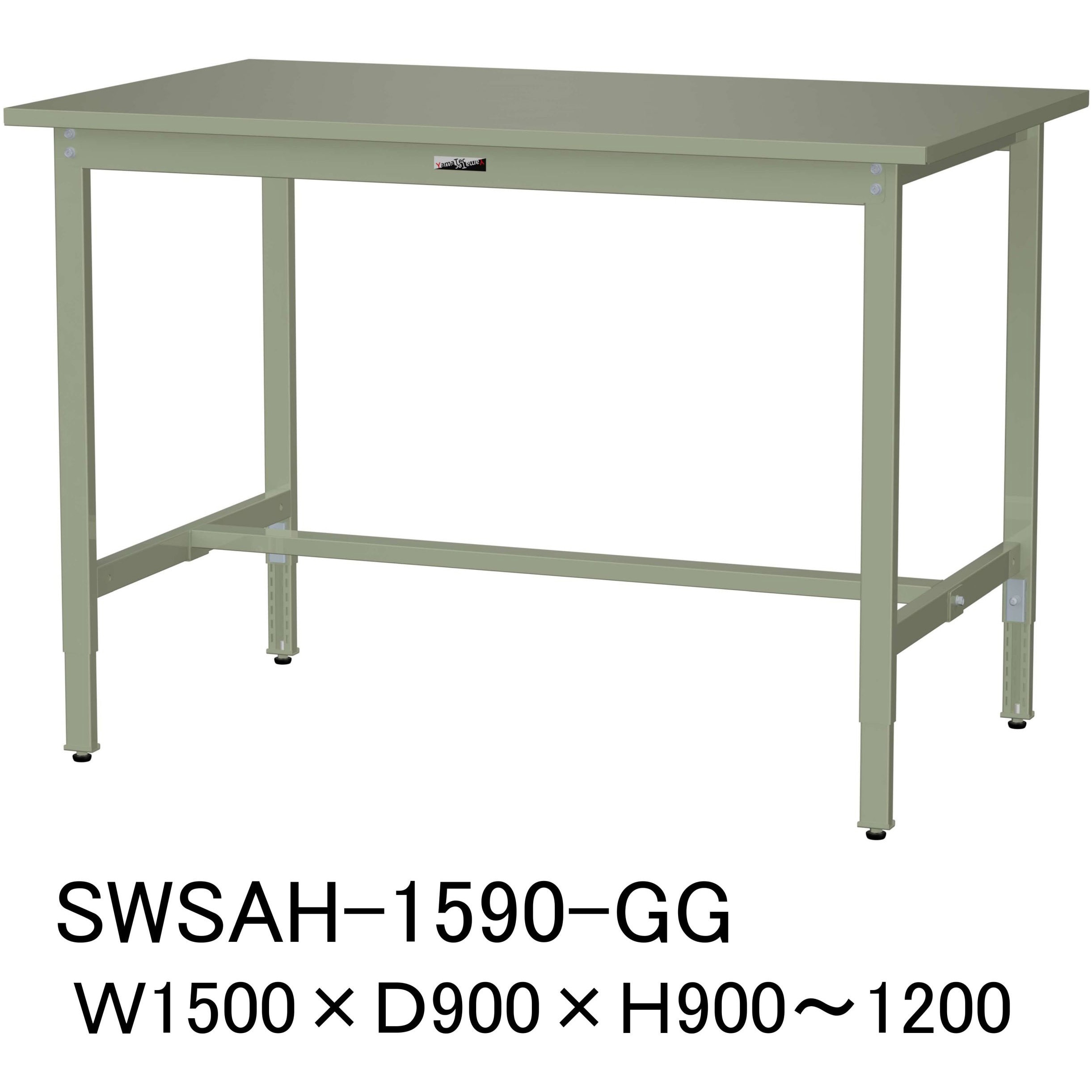 SWSAH-1590-GG 軽量作業台/耐荷重200kg_高さ調整H900～1200_スチール天板_ワークテーブル300シリーズ 山金工業 対応 間口1500mm奥行900mm  SWSAH-1590-GG