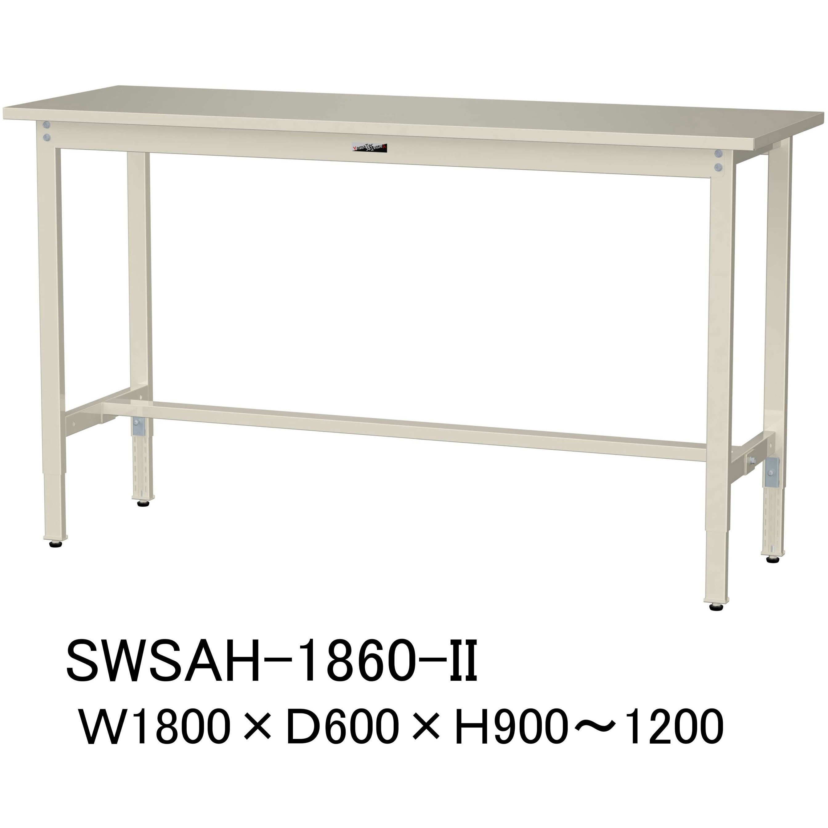 SWSAH-1860-II 軽量作業台/耐荷重200kg_高さ調整H900～1200_スチール天板_ワークテーブル300シリーズ 山金工業 対応 間口1800mm奥行600mm  SWSAH-1860-II