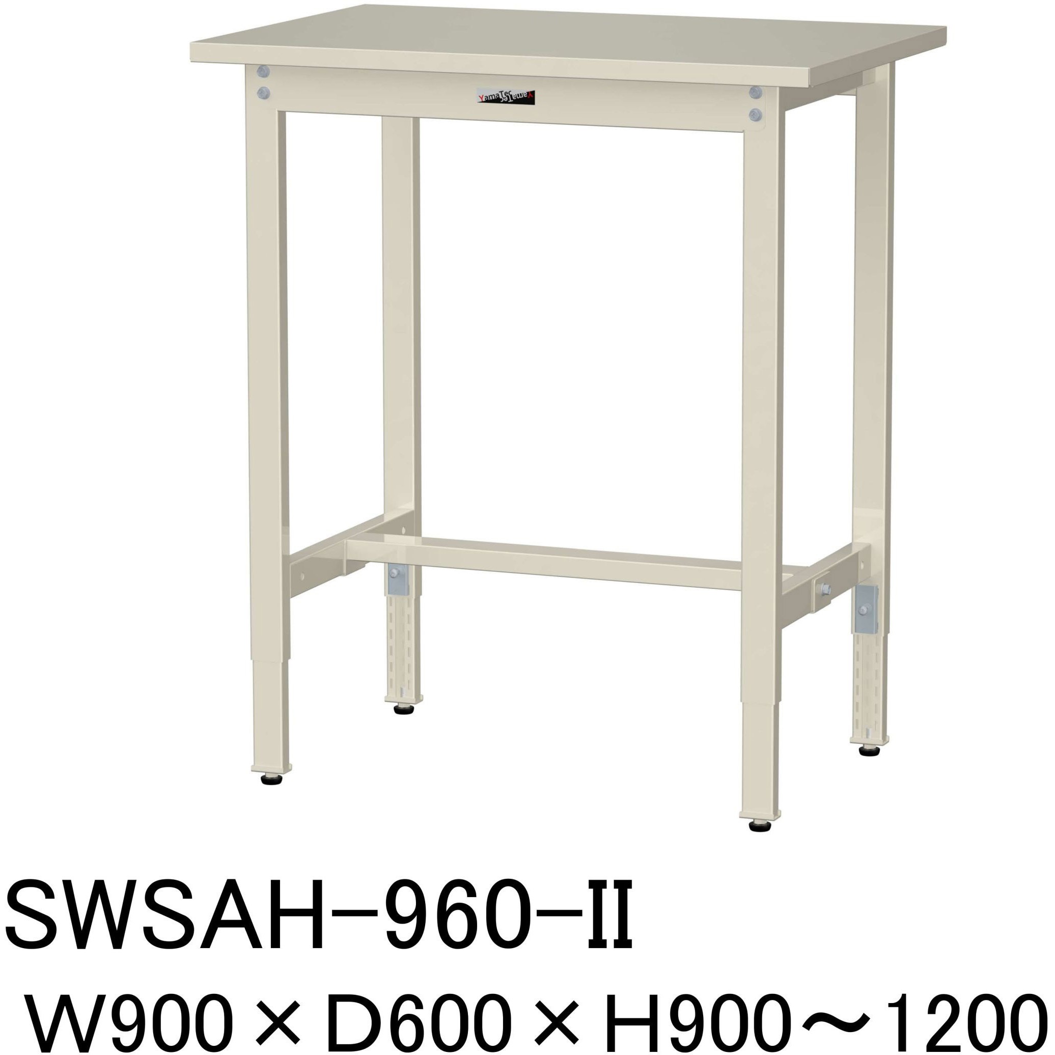 SWSAH-960-II 軽量作業台/耐荷重200kg_高さ調整H900～1200_スチール天板_ワークテーブル300シリーズ 山金工業 対応 間口900mm奥行600mm  SWSAH-960-II