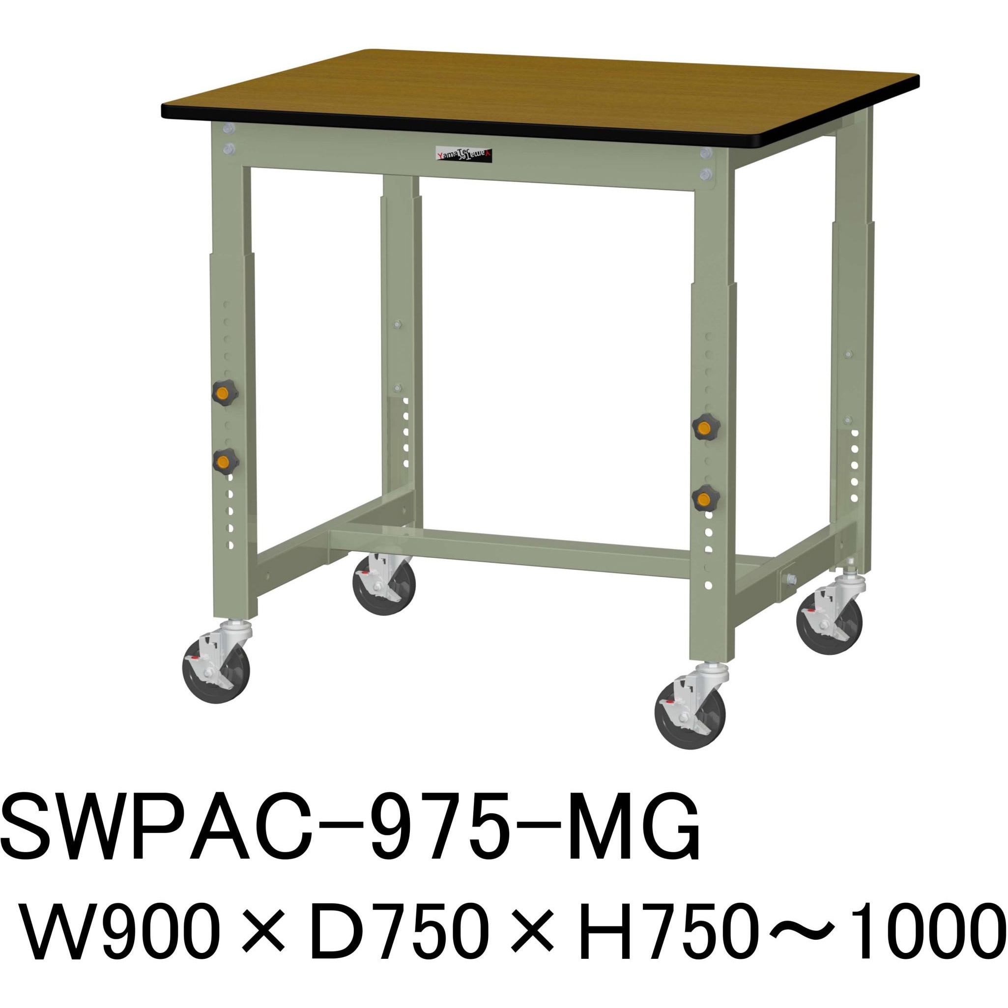 SWPAC-975-MG 軽量作業台/耐荷重160kg_高さ調整移動式H750～1000_ポリエステル天板_ワークテーブル300シリーズ 1台 山金工業 【通販モノタロウ】