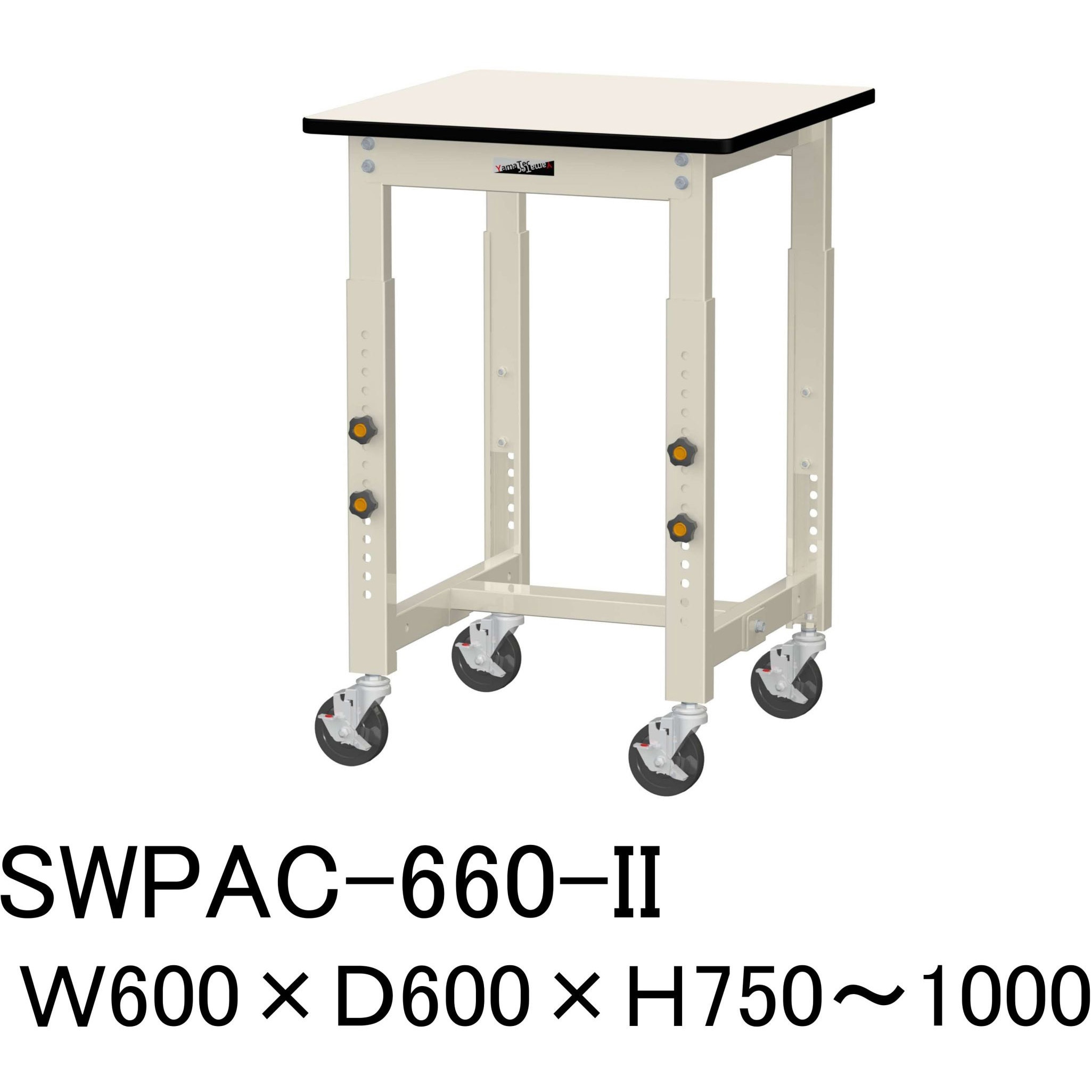 SWPAC-660-II 軽量作業台/耐荷重160kg_高さ調整_キャスター付きH750