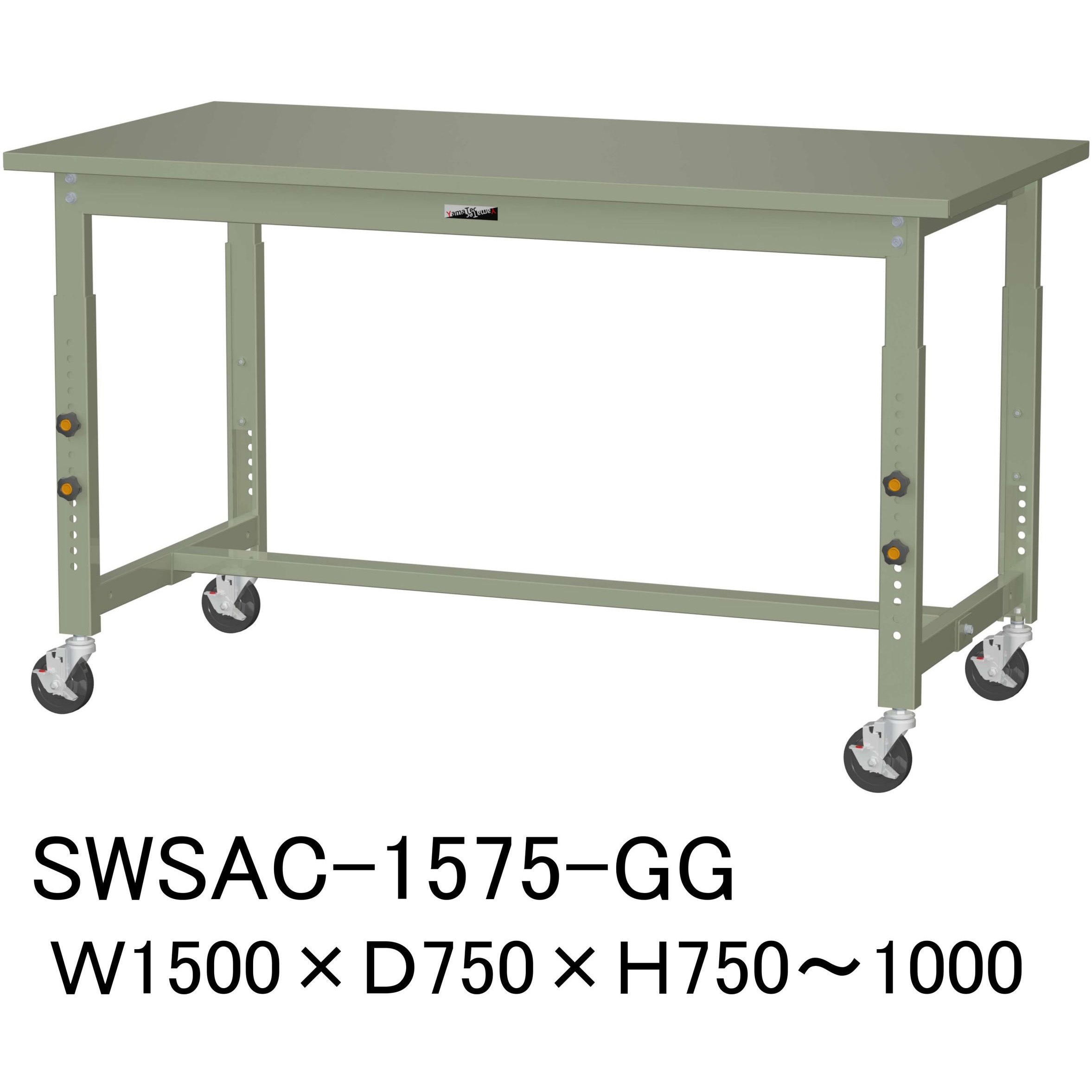 SWSAC-1575-GG 軽量作業台/耐荷重160kg_高さ調整_キャスター付きH750