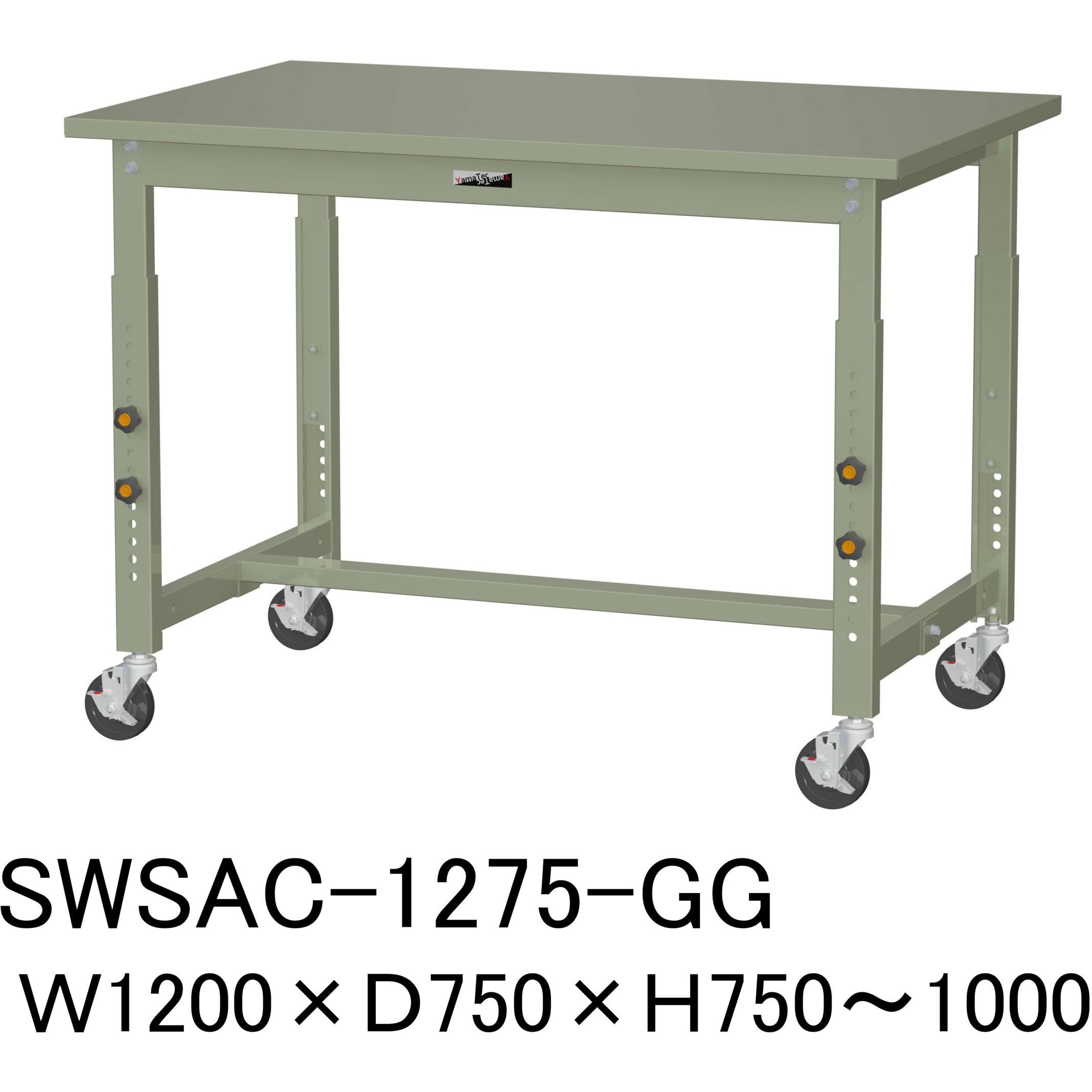 SWSAC-1275-GG 軽量作業台/耐荷重160kg_高さ調整移動式H750～1000_スチール天板_ワークテーブル300シリーズ 山金工業 対応 間口1200mm奥行750mm  SWSAC-1275-GG