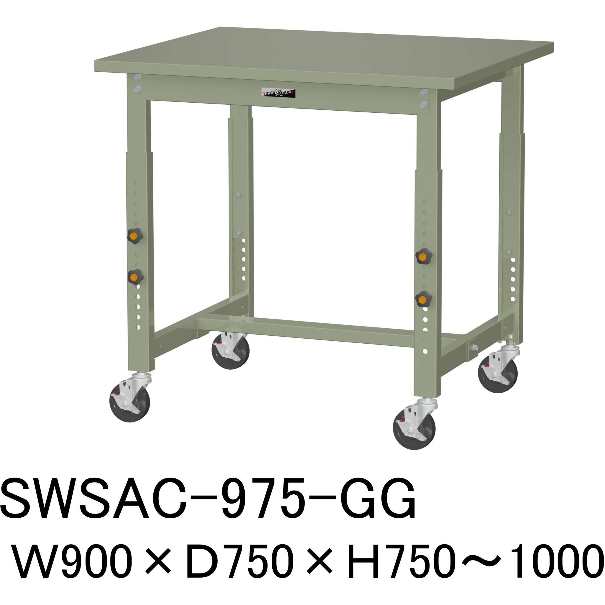 SWSAC-975-GG 軽量作業台/耐荷重160kg_高さ調整移動式H750～1000_スチール天板_ワークテーブル300シリーズ 山金工業 対応 間口900mm奥行750mm  SWSAC-975-GG