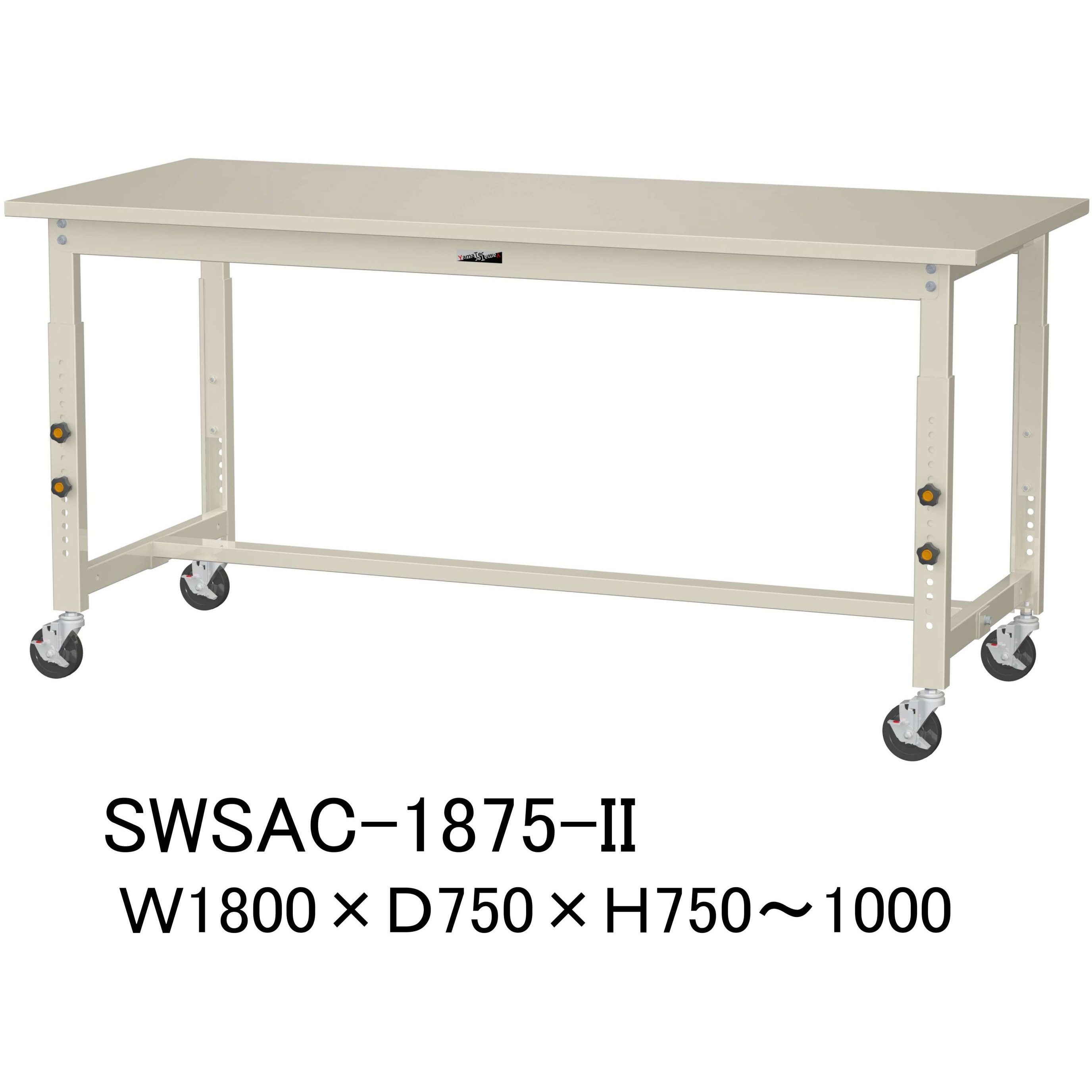 SWSAC-1875-II 軽量作業台/耐荷重160kg_高さ調整移動式H750～1000_スチール天板_ワークテーブル300シリーズ 山金工業 対応 間口1800mm奥行750mm  SWSAC-1875-II