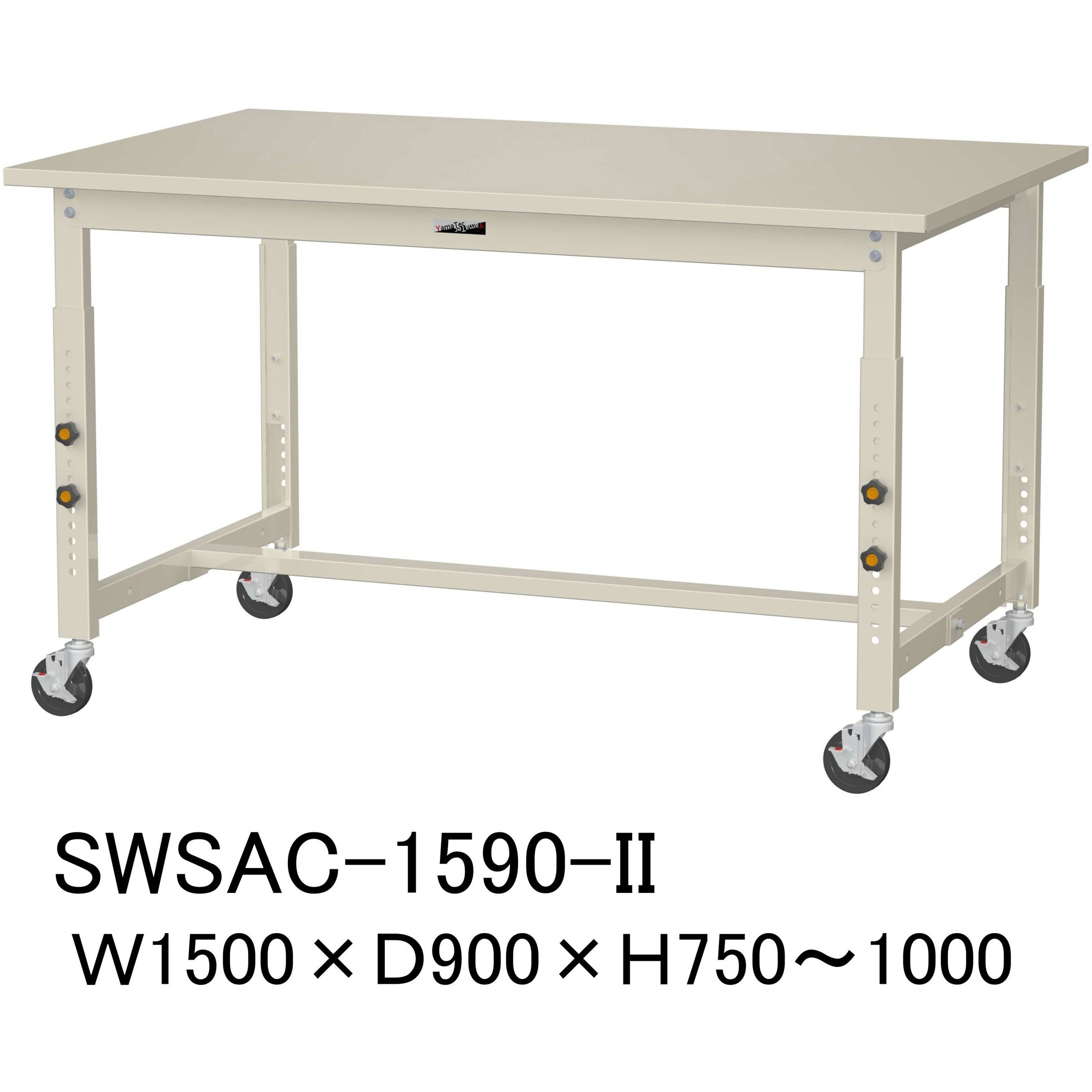 SWSAC-1590-II 軽量作業台/耐荷重160kg_高さ調整移動式H750～1000_スチール天板_ワークテーブル300シリーズ 山金工業 対応 間口1500mm奥行900mm  SWSAC-1590-II