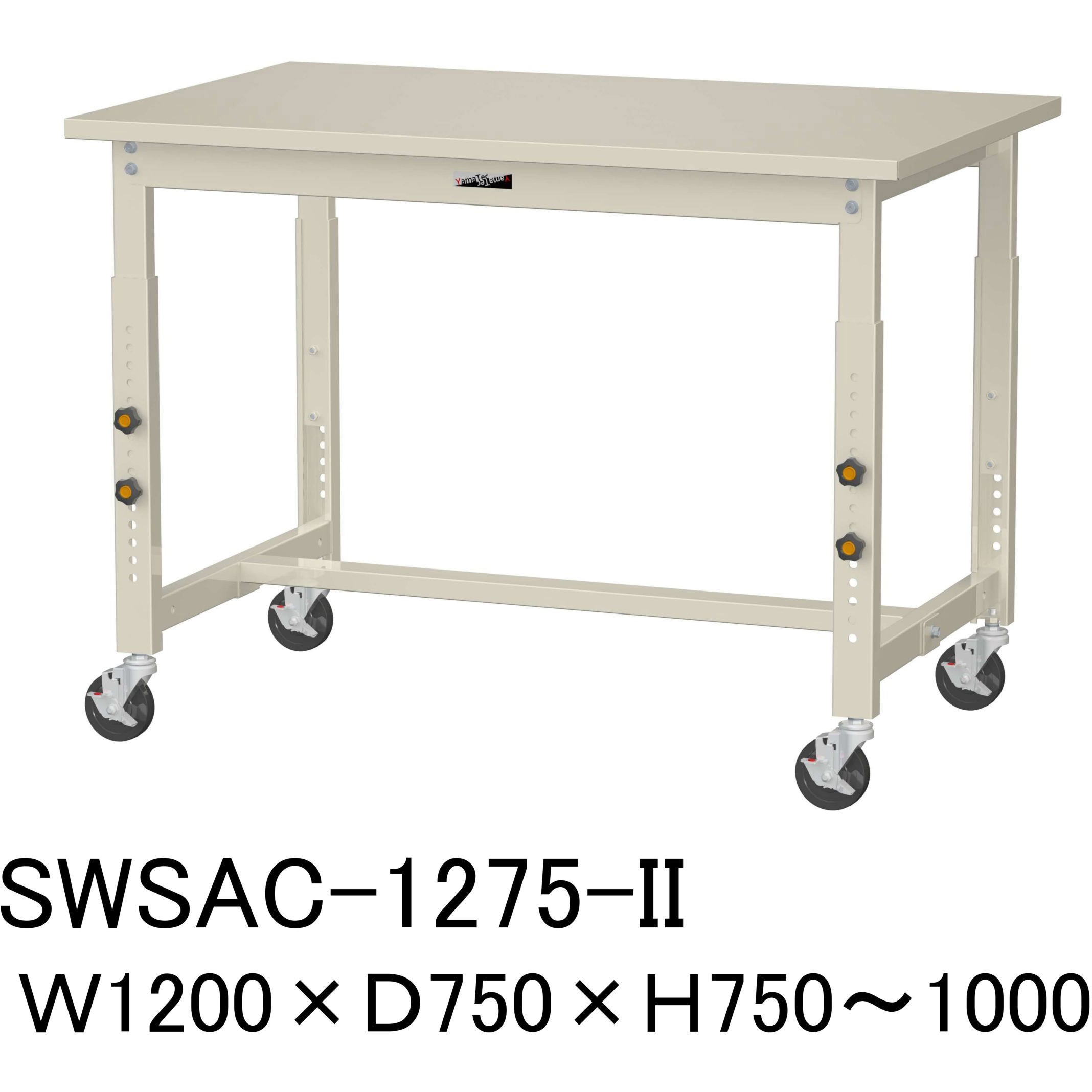 SWSAC-1275-II 軽量作業台/耐荷重160kg_高さ調整移動式H750~1000_スチール天板_ワークテーブル300シリーズ 山金工業 対応 間口1200mm奥行750mm SWSAC-1275-II