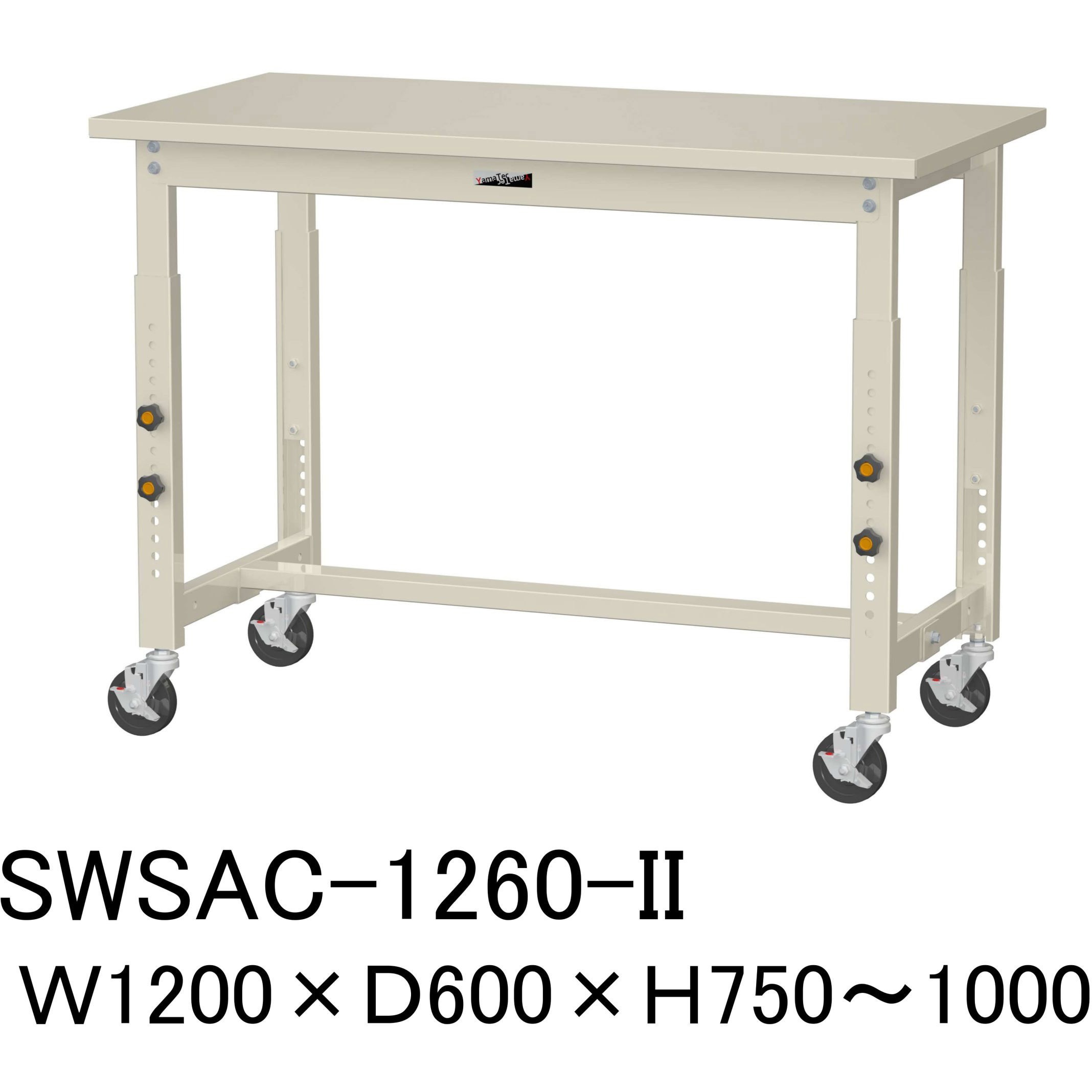 SWSAC-1260-II 軽量作業台/耐荷重160kg_高さ調整移動式H750～1000_スチール天板_ワークテーブル300シリーズ 山金工業 対応 間口1200mm奥行600mm  SWSAC-1260-II