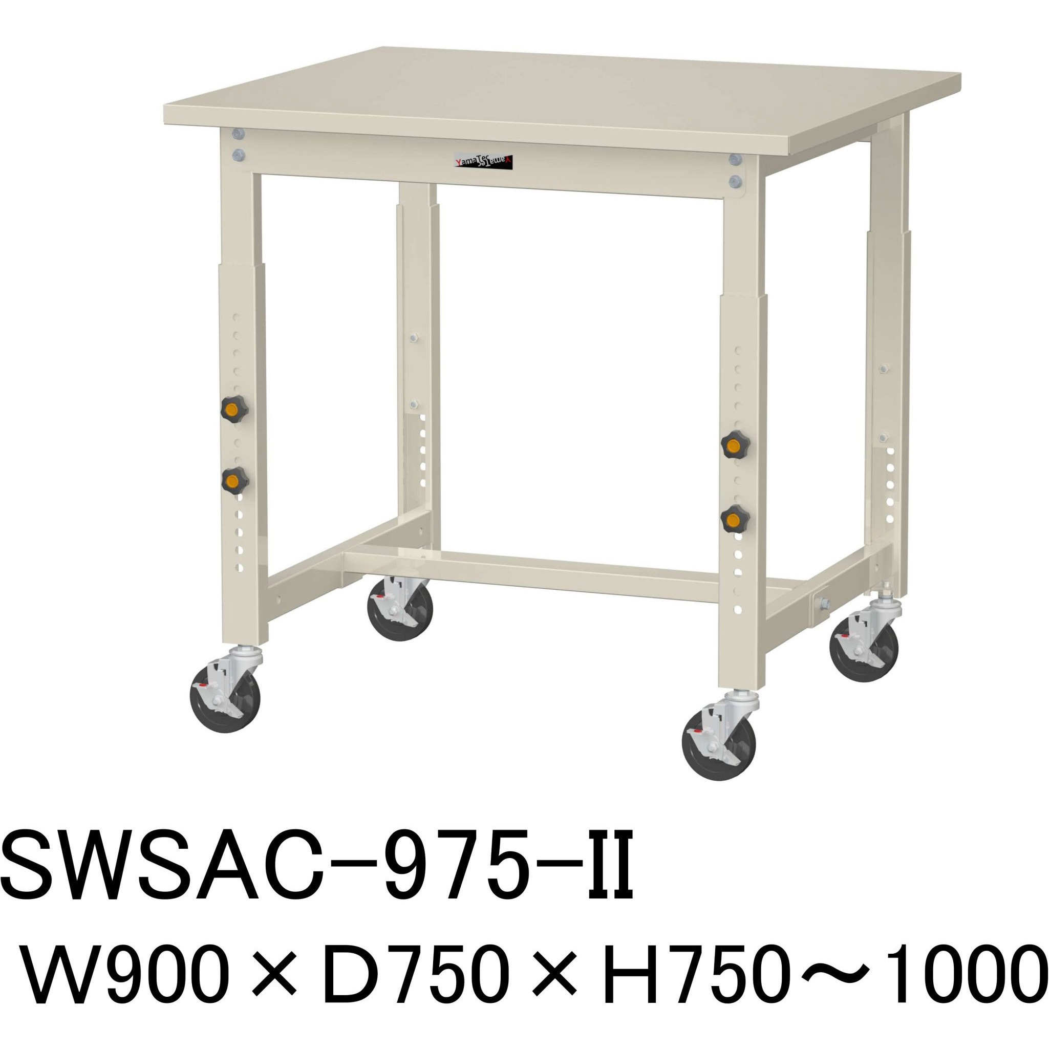SWSAC-975-II 軽量作業台/耐荷重160kg_高さ調整移動式H750～1000_スチール天板_ワークテーブル300シリーズ 山金工業 対応 間口900mm奥行750mm  SWSAC-975-II