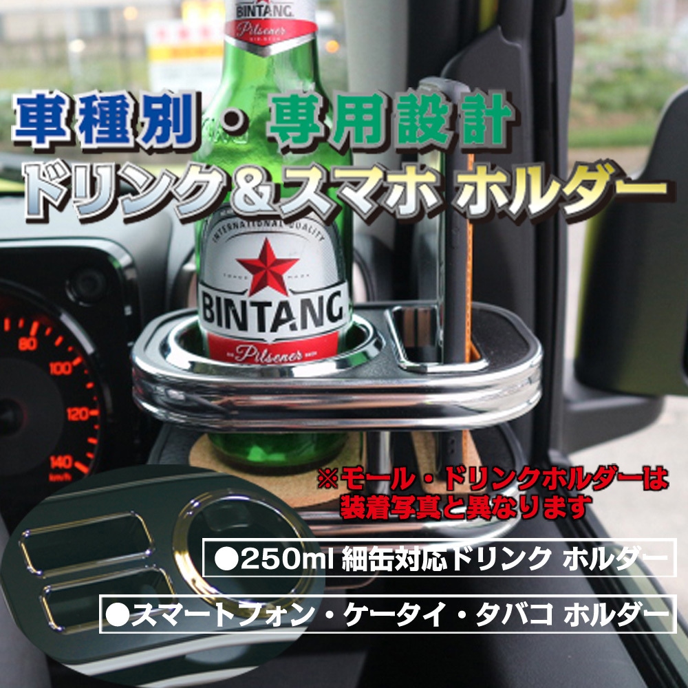 DH-721 車種別ドリンク&スマホホルダー ジムニー・ジムニーシエラ JB64