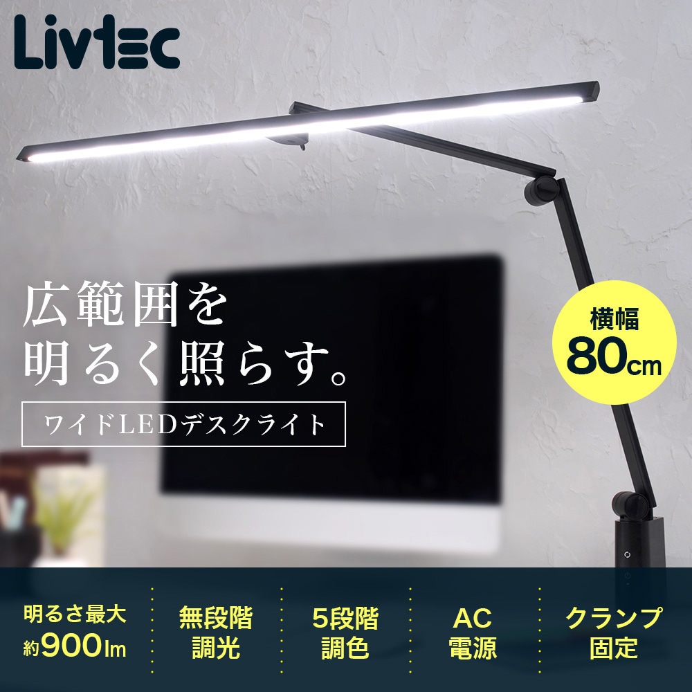 LGD-A3332(K) ワイドLEDデスクライト Livtec(リブテック) ブラック色