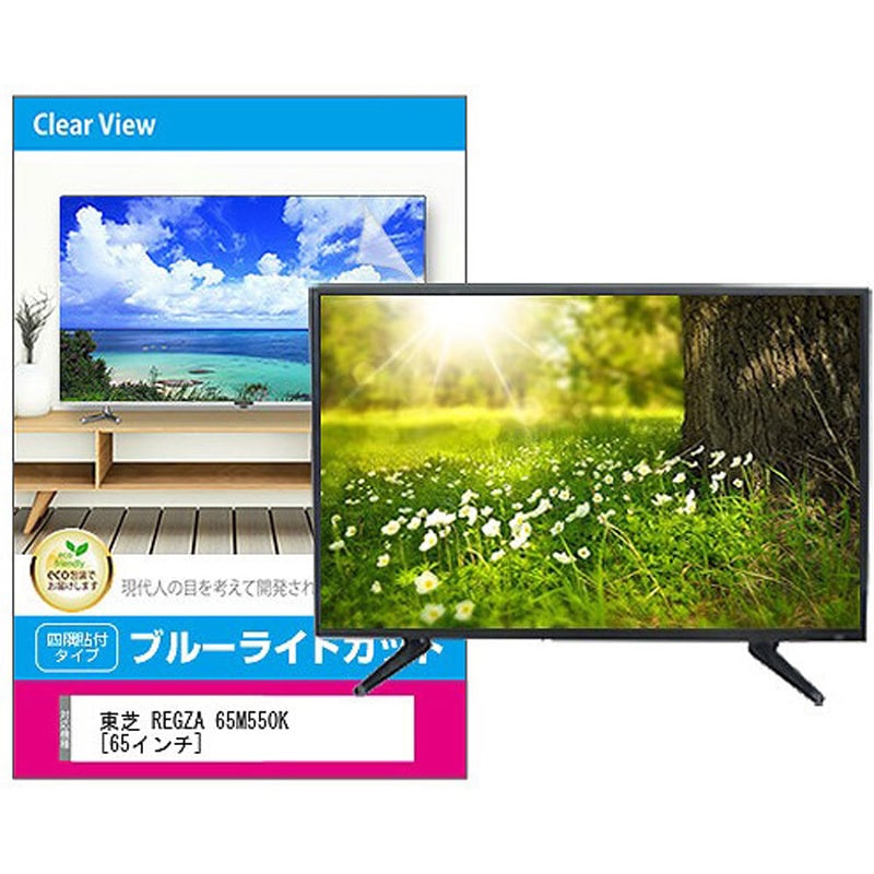 fpcblc-65sizb-k0001374359 液晶保護フィルム 東芝 REGZA 65M550K 65インチ対応 ブルーライトカット 光沢 互換品 メディアカバーマーケット 両面テープ接着