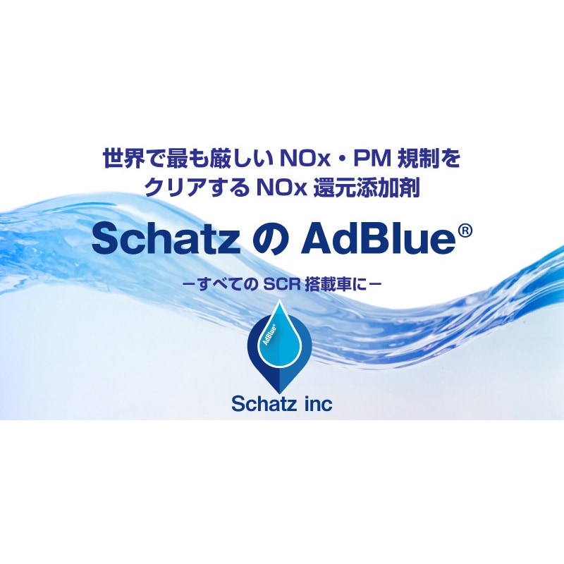 【アドブルー尿素水タンク給液サービス】アドブルー(AdBlue(R)) 尿素水タンク給液サービス