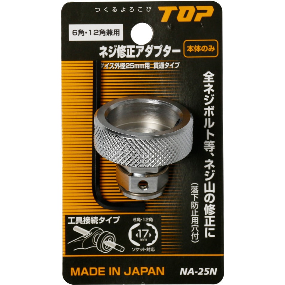 NA-25N ネジ修正アダプター トップ工業 呼び寸法25mm - 【通販 NA-25N ネジ修正アダプター トップ工業 呼び寸法25mm - 【通販