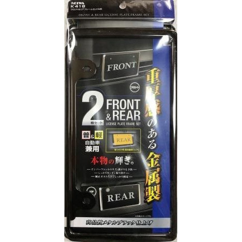 K418 フロント&リアフレームセット 1個 SEIWA(セイワ) 【通販モノタロウ】