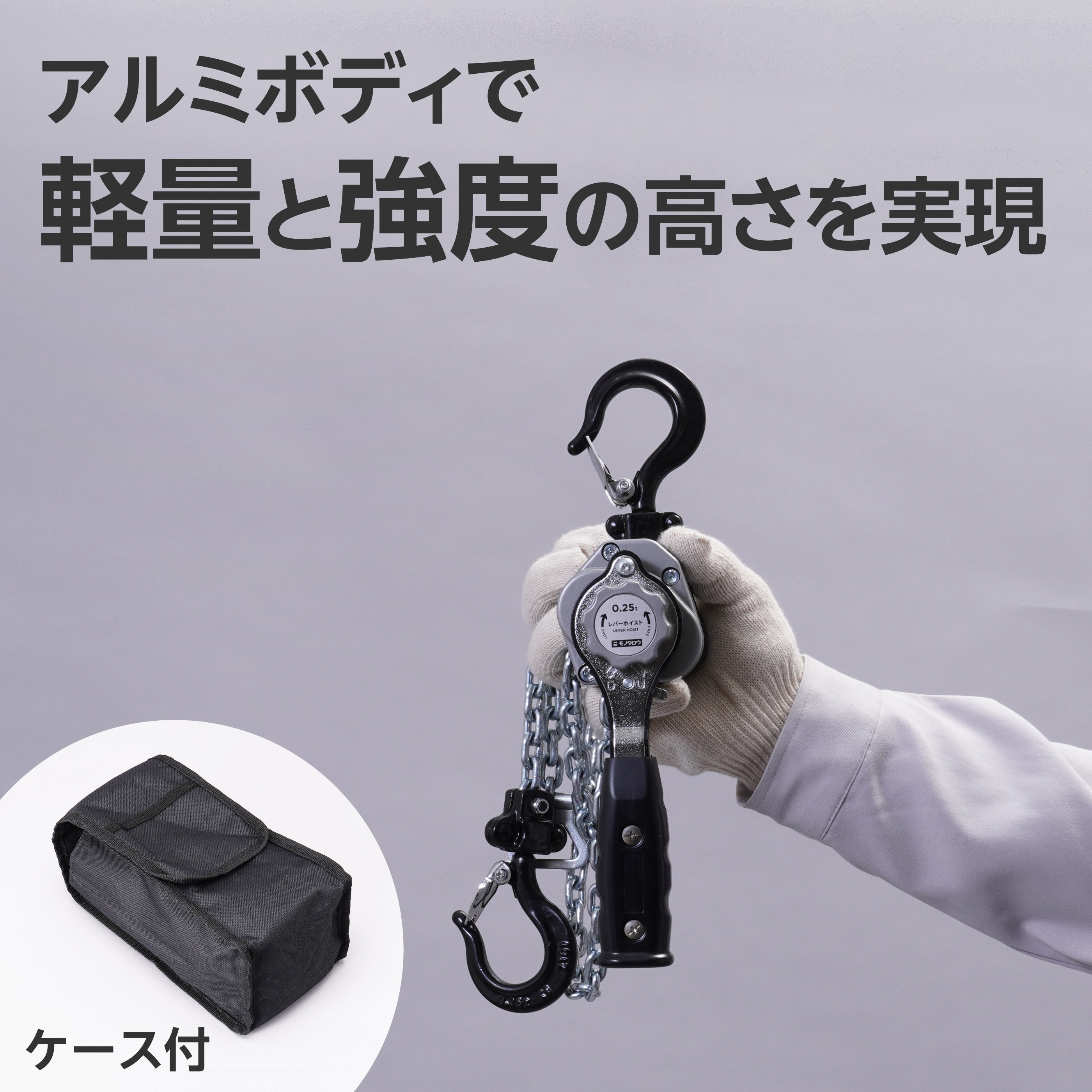 レバーホイスト 軽量・強靭アルミボディ 1台 モノタロウ 【通販