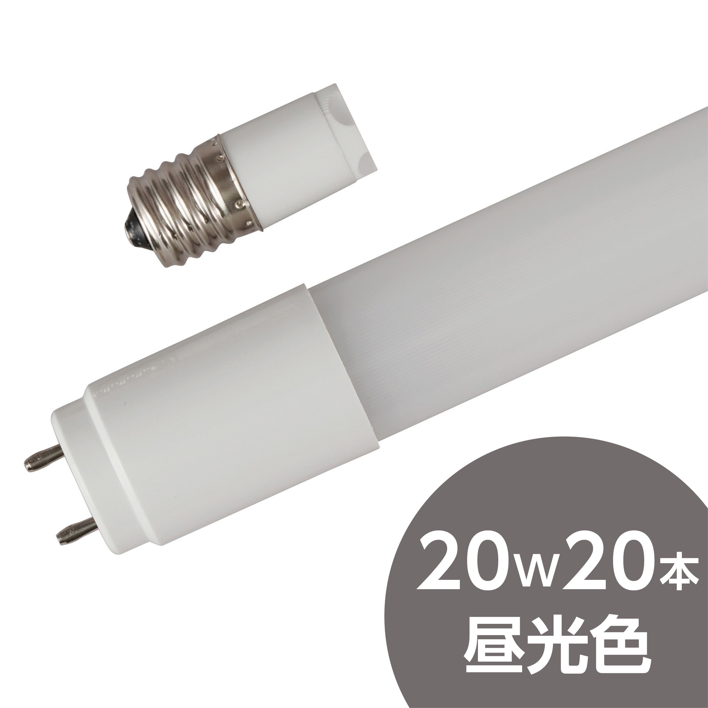 LDF20D/8/12M×20 LED直管 20W形 モノタロウ 1260Lm グロー式 LDF20D/8/12M×20 LED直管 20W形 モノタロウ 1260Lm グロー式