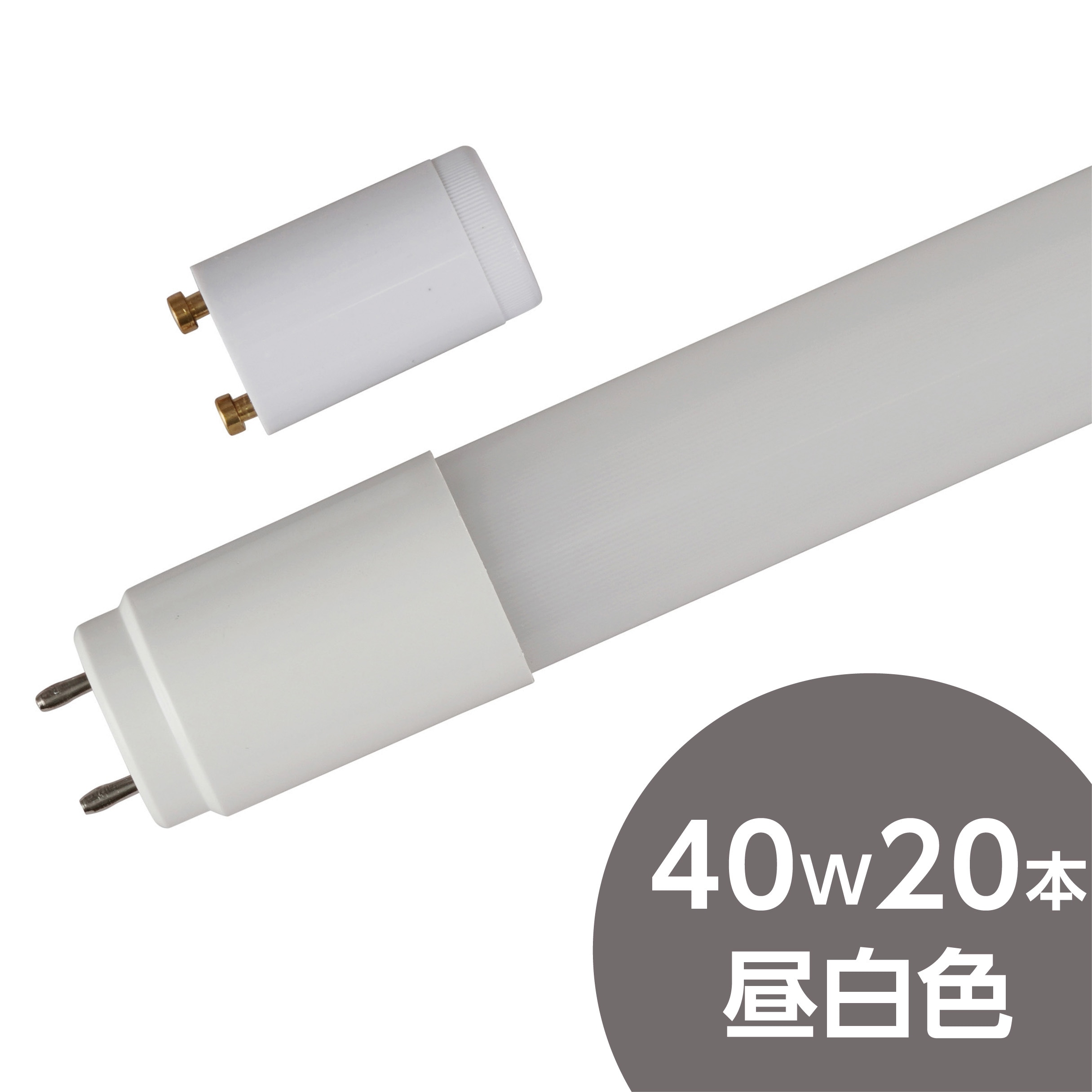 LDF40N/15/23VFM×20 LED直管 40W形 モノタロウ 口金G13 2300Lm 昼白色