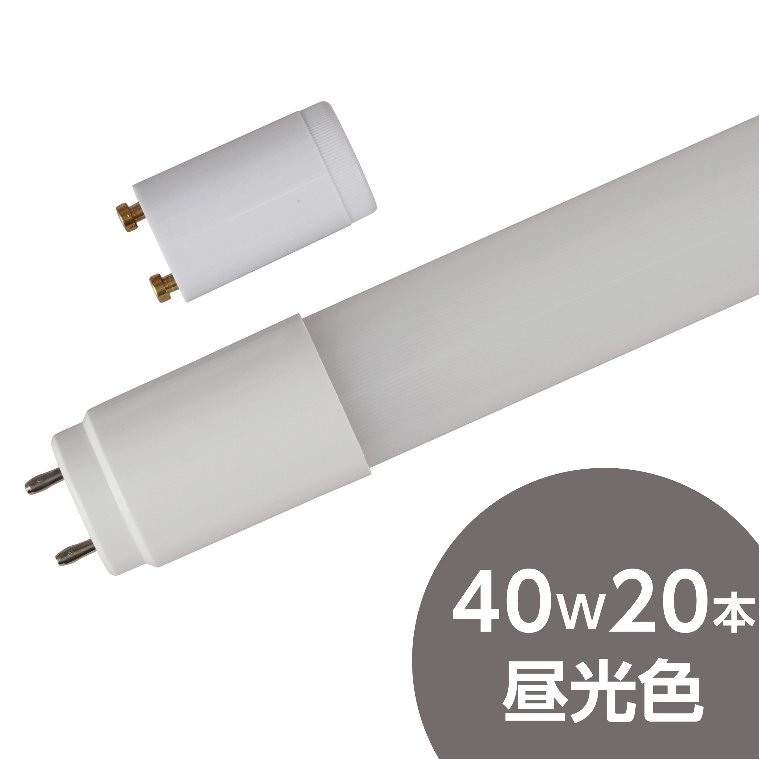 照明器具 10本セットled蛍光灯40w形直管 直管LED蛍光灯 LEDベースライト 40W形 120cm 20W消費電力 高輝度4000LM G13 天井照明 即納10台セット直管LED蛍光灯器具セット40W形 昼