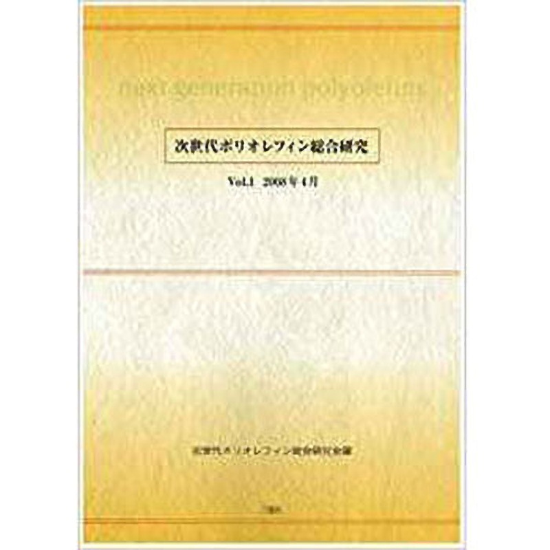 9784883616091 次世代ポリオレフィン総合研究 Vol.1 1冊 三恵社 【通販モノタロウ】