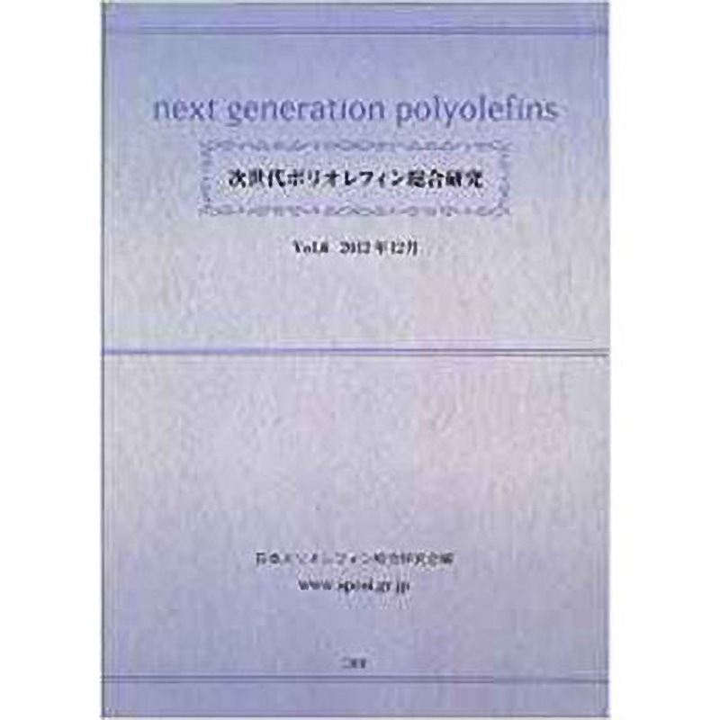 9784864870528 次世代ポリオレフィン総合研究Vol.6 1冊 三恵社 【通販モノタロウ】 7,700円