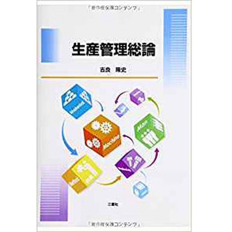 9784864872270 生産管理総論 1冊 三恵社 【通販モノタロウ】 5,040円