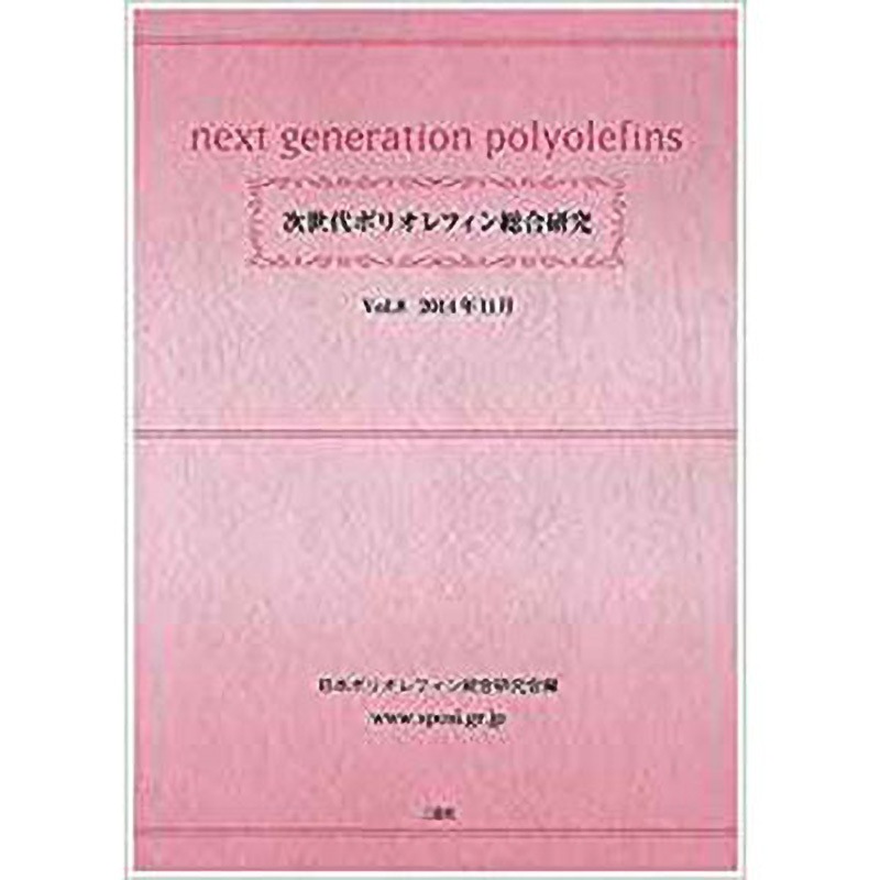 9784864873161 次世代ポリオレフィン総合研究 (Vol.8) 1冊 三恵社 【通販モノタロウ】