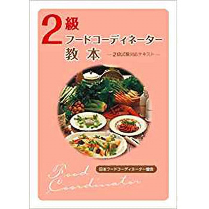 9784864873208 2級 フードコーディネーター教本 1冊 三恵社 【通販