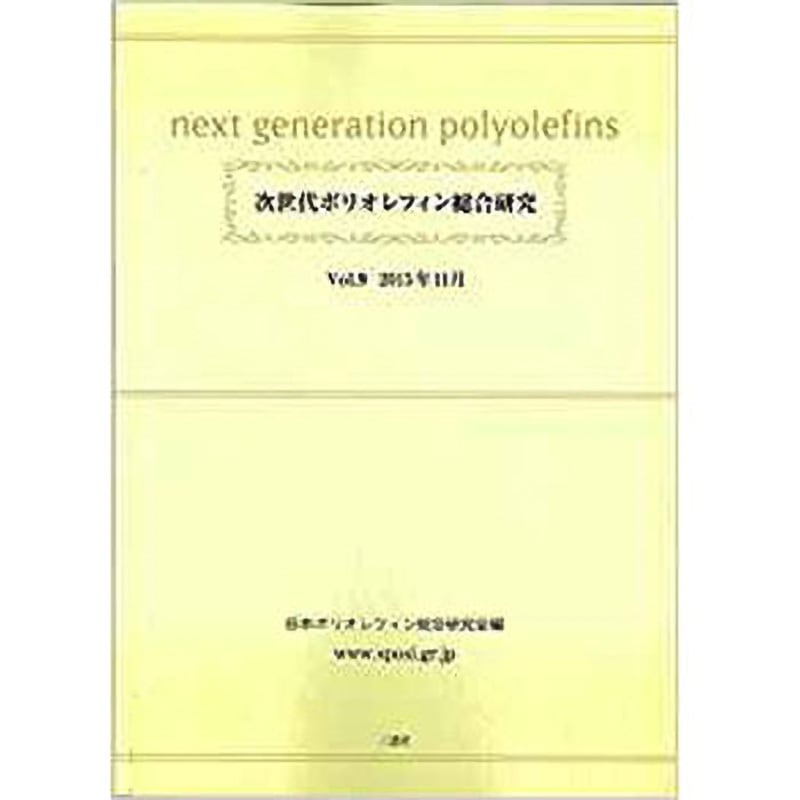9784864874496 次世代ポリオレフィン総合研究Vol.9 1冊 三恵社 【通販モノタロウ】