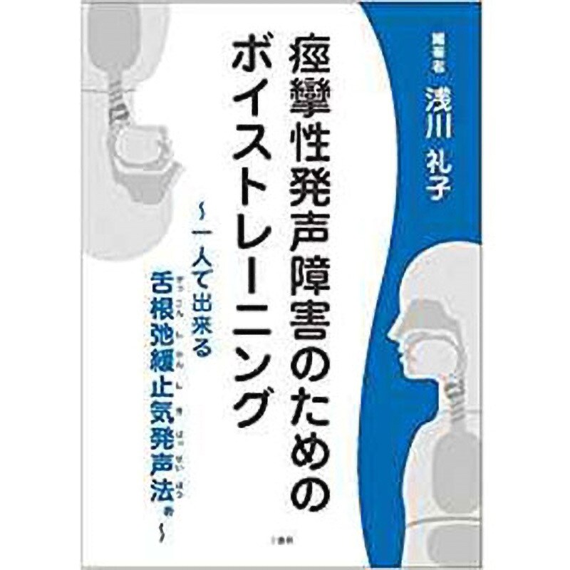 9784864879811 痙攣性発声障害のためのボイストレーニング ―一人で出来る「舌根弛緩止気発声法」― 1冊 三恵社 【通販モノタロウ】