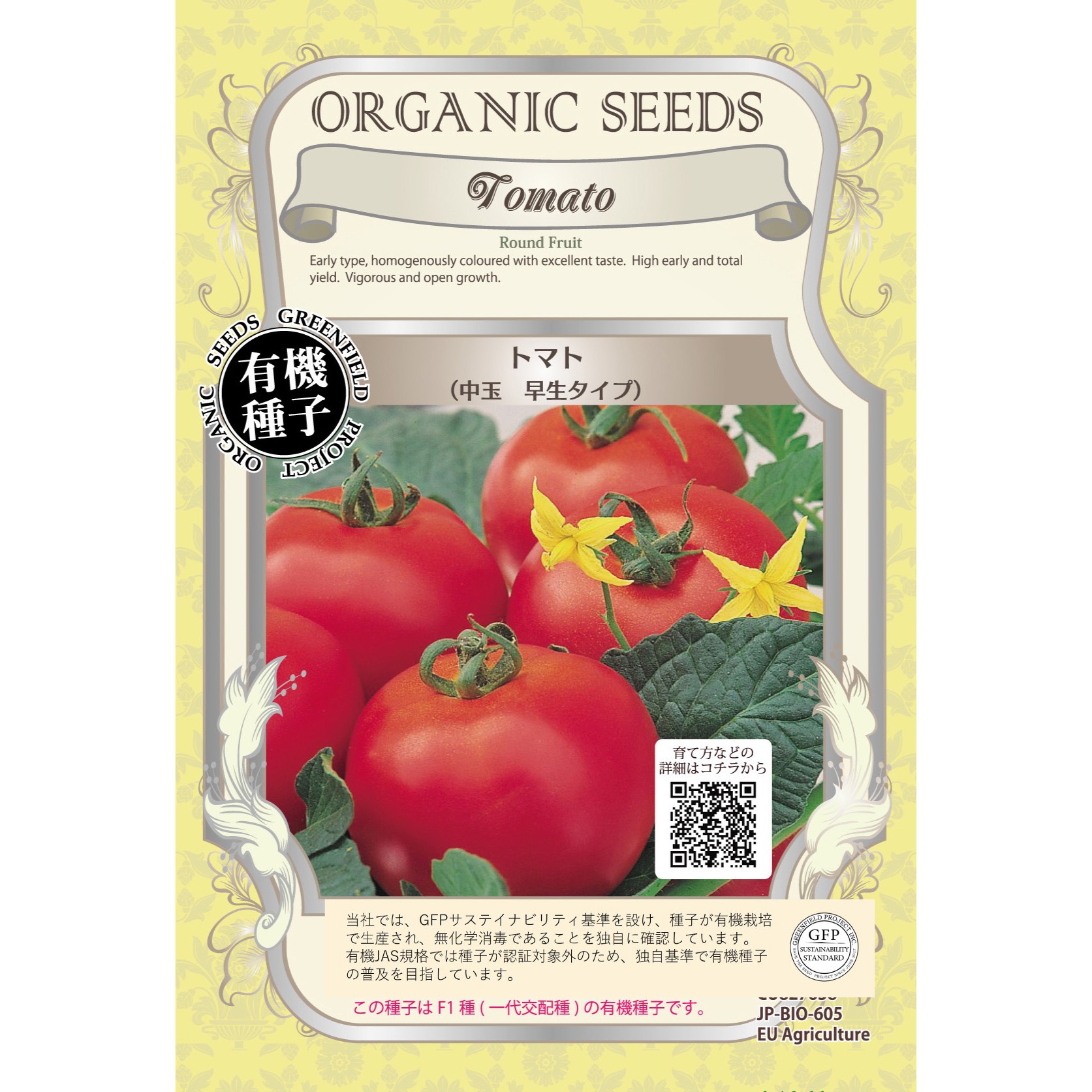 タネ トマト 中玉早生タイプ 1セット 12粒 5袋 グリーンフィールドプロジェクト 通販サイトmonotaro