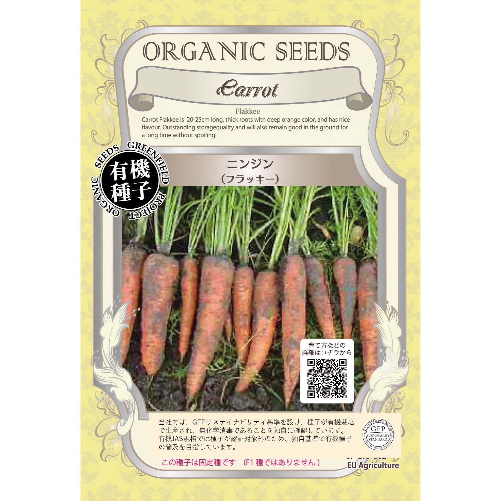 タネ ニンジン フラッキー 1セット 1 2g 10袋 グリーンフィールドプロジェクト 通販サイトmonotaro