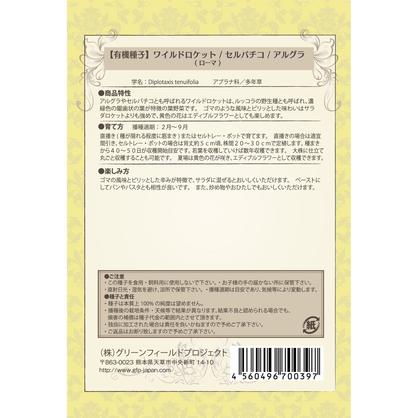 タネ ワイルドロケット セルバチコ アルグラ ローマ グリーンフィールドプロジェクト 1セット 0 4g 10袋 通販モノタロウ