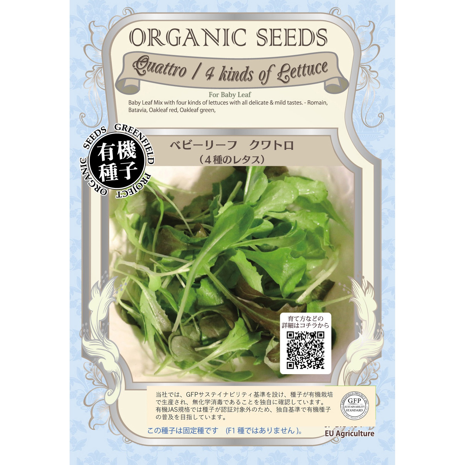 タネ クワトロ4種のレタス ベビーリーフ グリーンフィールドプロジェクト 1セット 0 8g 10袋 通販モノタロウ 4559