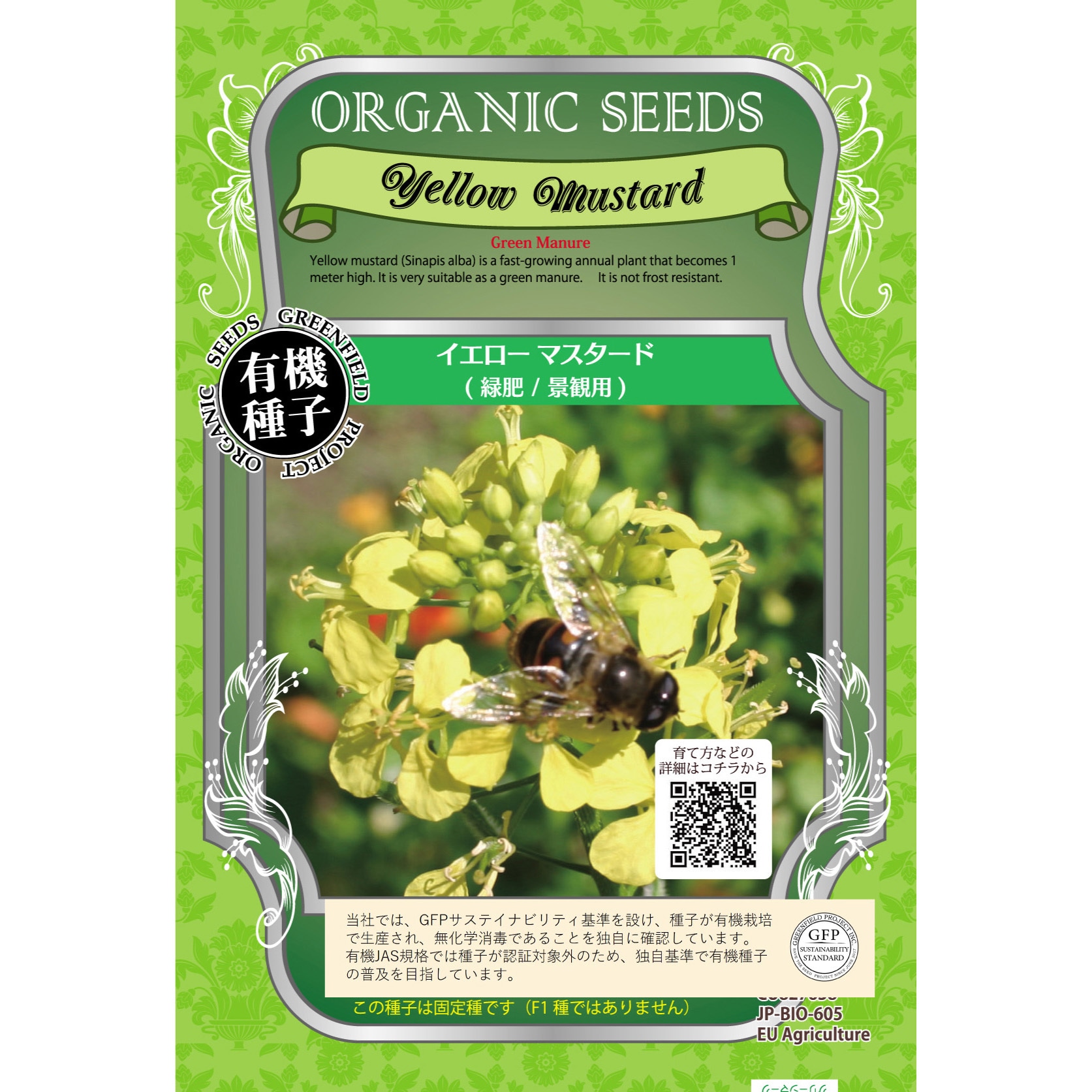 タネ】イエローマスタード 緑肥 景観用 1セット(16g×10袋) グリーン
