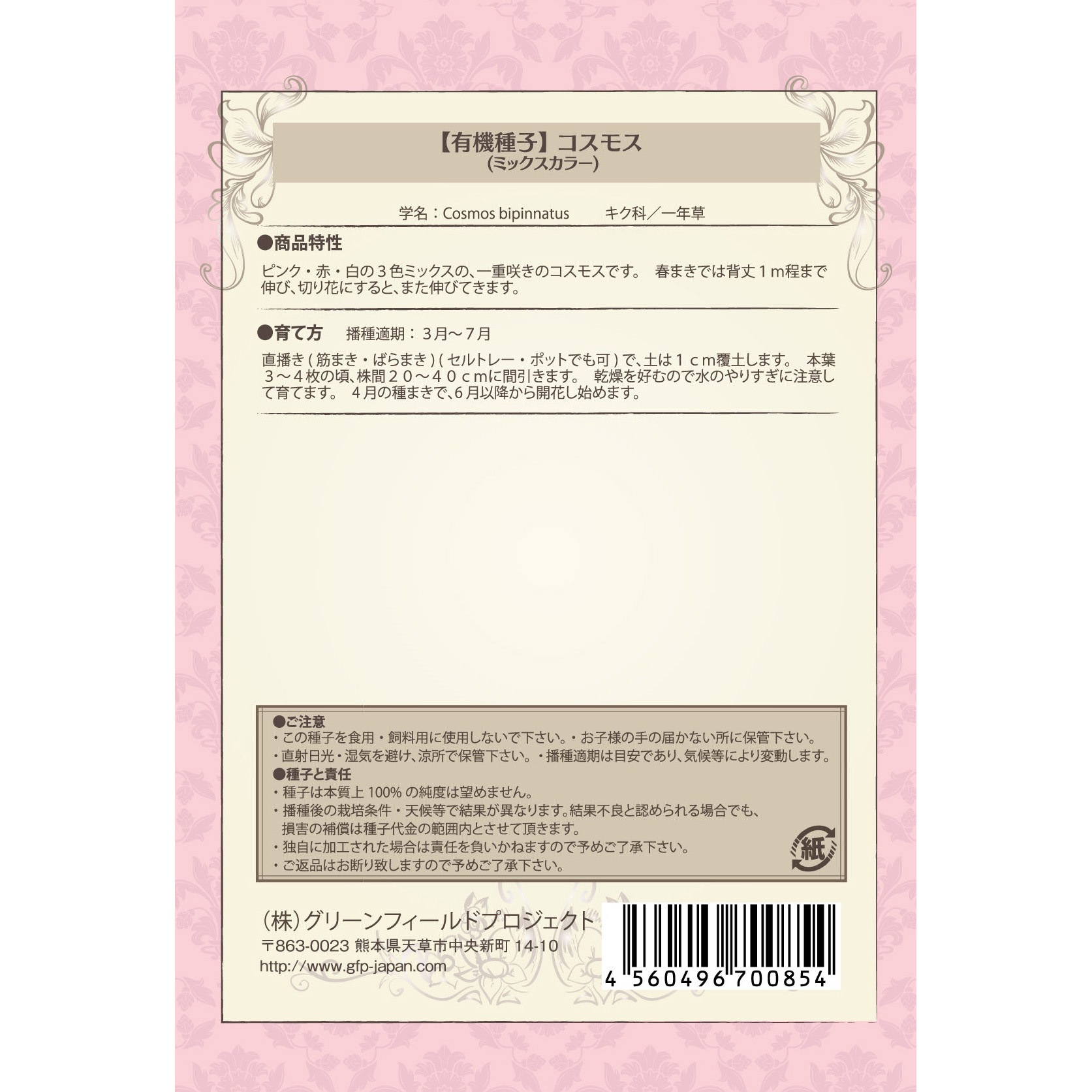 タネ コスモス ミックスカラー グリーンフィールドプロジェクト 1セット 0 7g 10袋 通販モノタロウ